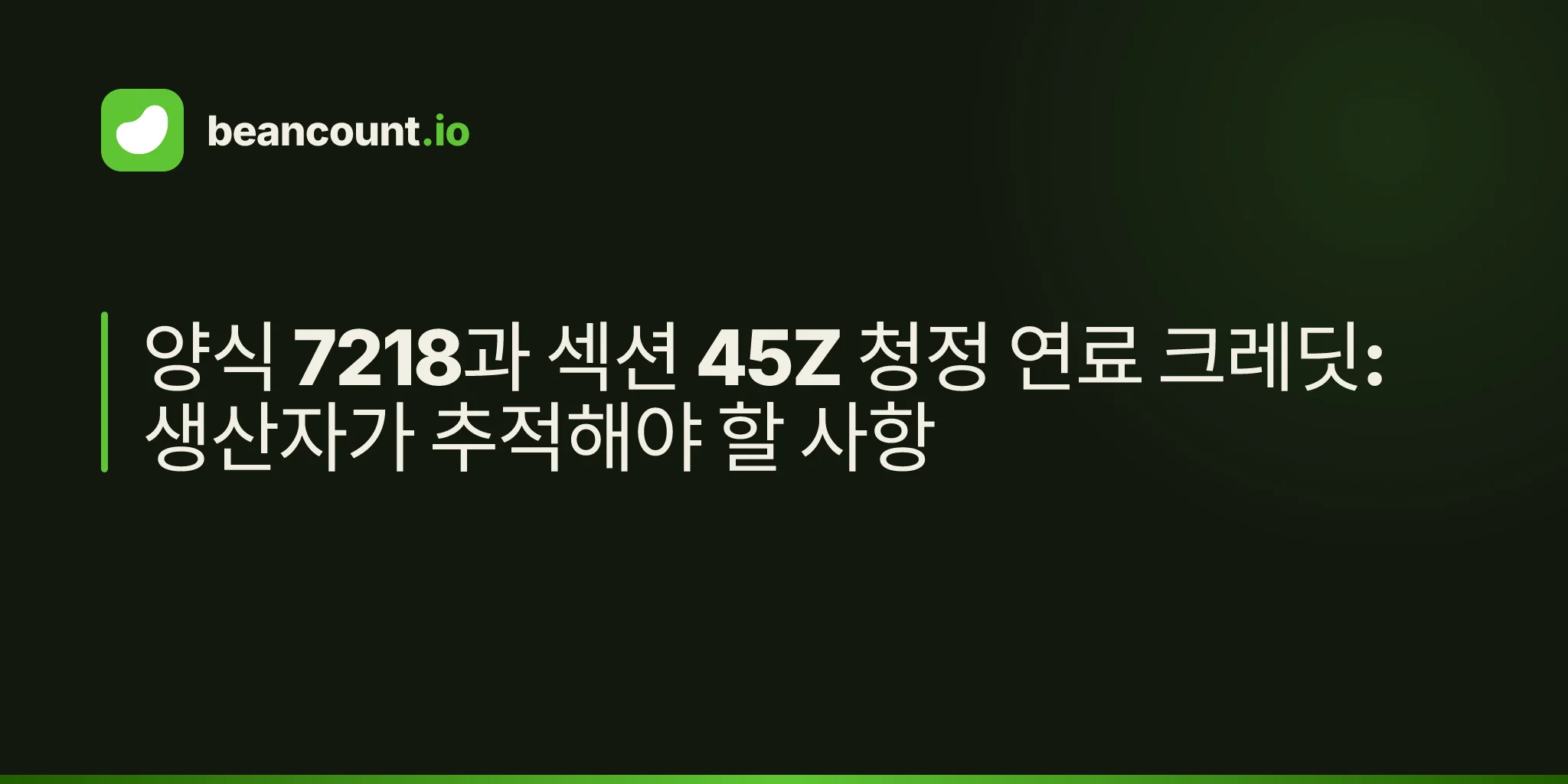 양식 7218과 섹션 45Z 청정 연료 크레딧: 생산자가 추적해야 할 사항