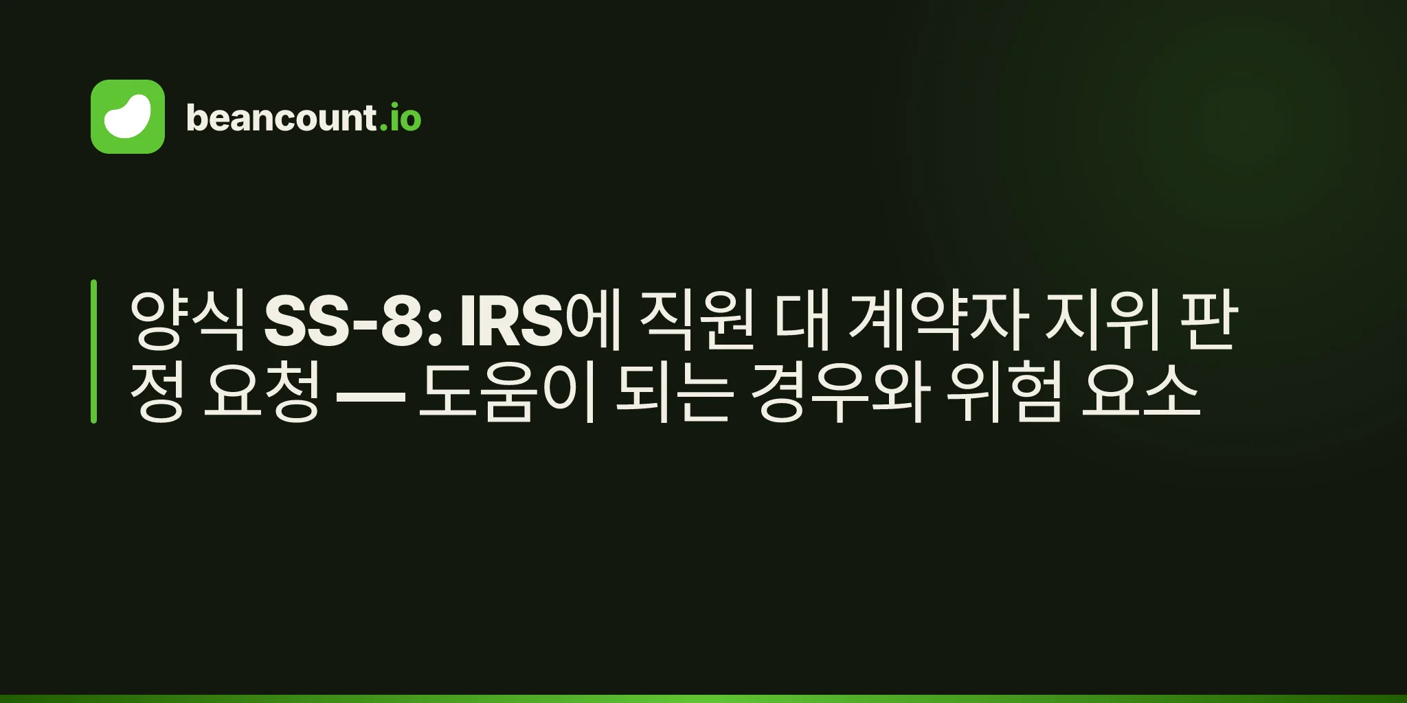 양식 SS-8: IRS에 직원 대 계약자 지위 판정 요청 — 도움이 되는 경우와 위험 요소