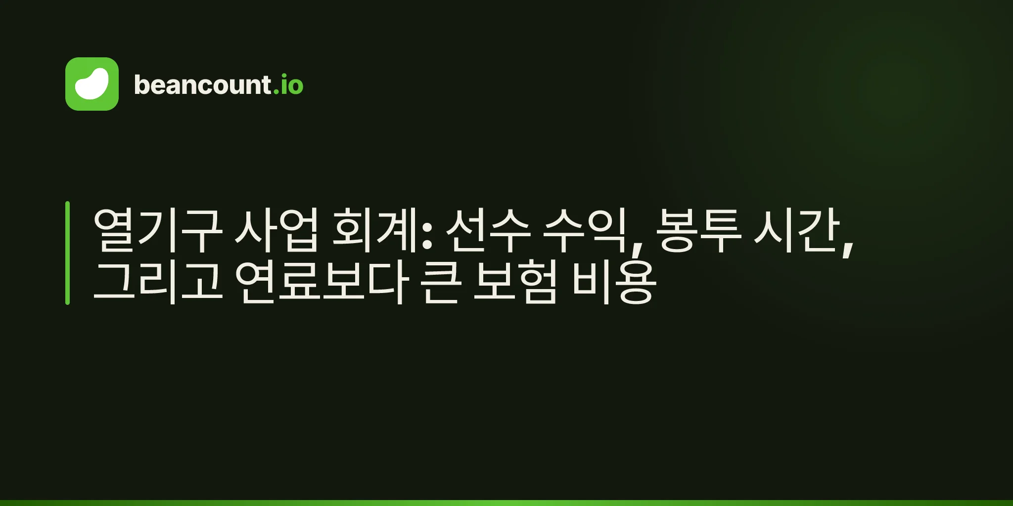 열기구 사업 회계: 선수 수익, 봉투 시간, 그리고 연료보다 큰 보험 비용