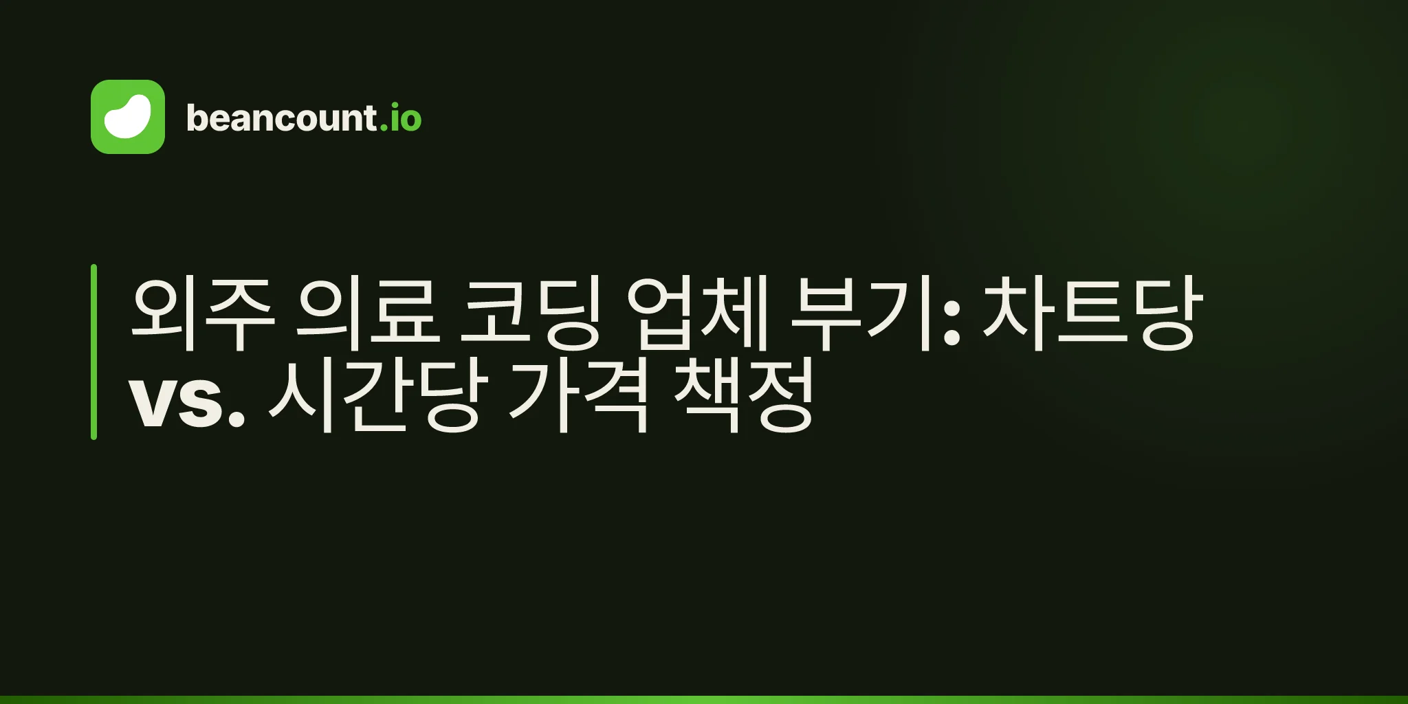 외주 의료 코딩 업체 부기: 차트당 vs. 시간당 가격 책정