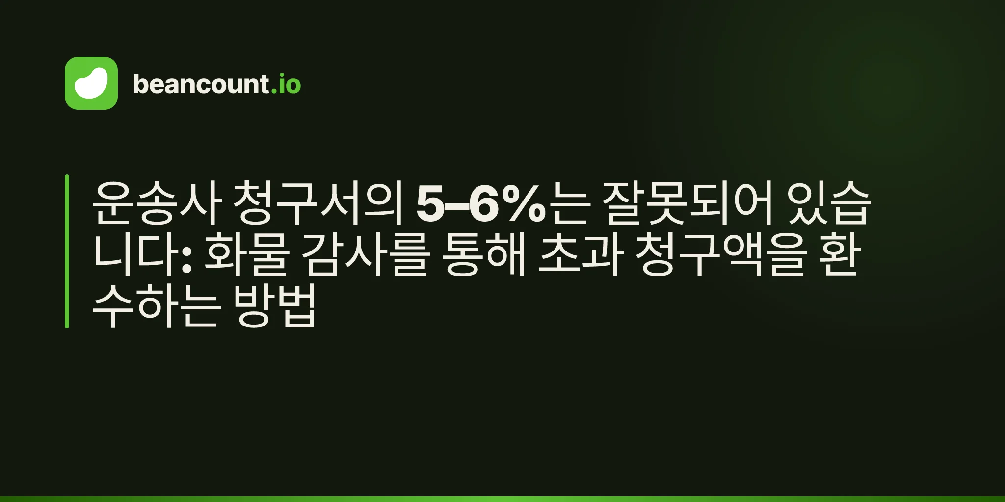 운송사 청구서의 5–6%는 잘못되어 있습니다: 화물 감사를 통해 초과 청구액을 환수하는 방법