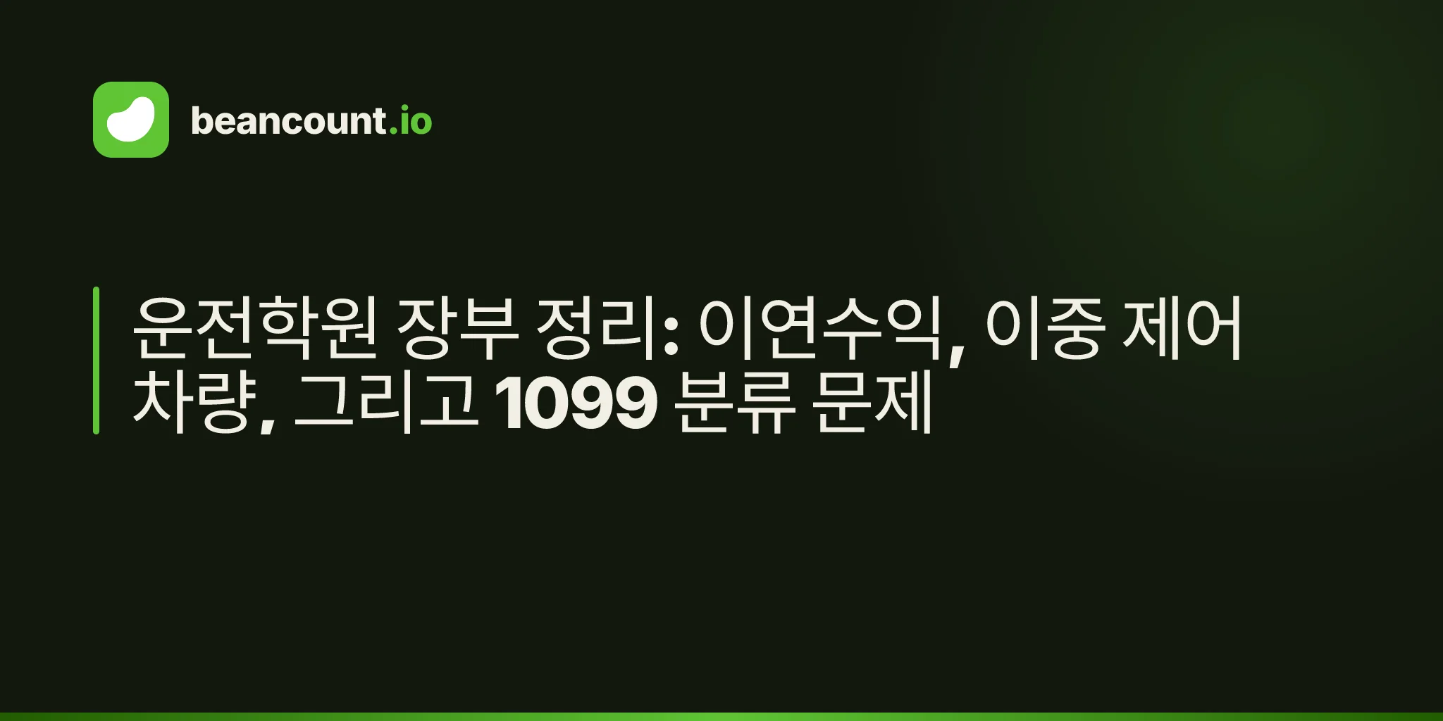 운전학원 장부 정리: 이연수익, 이중 제어 차량, 그리고 1099 분류 문제