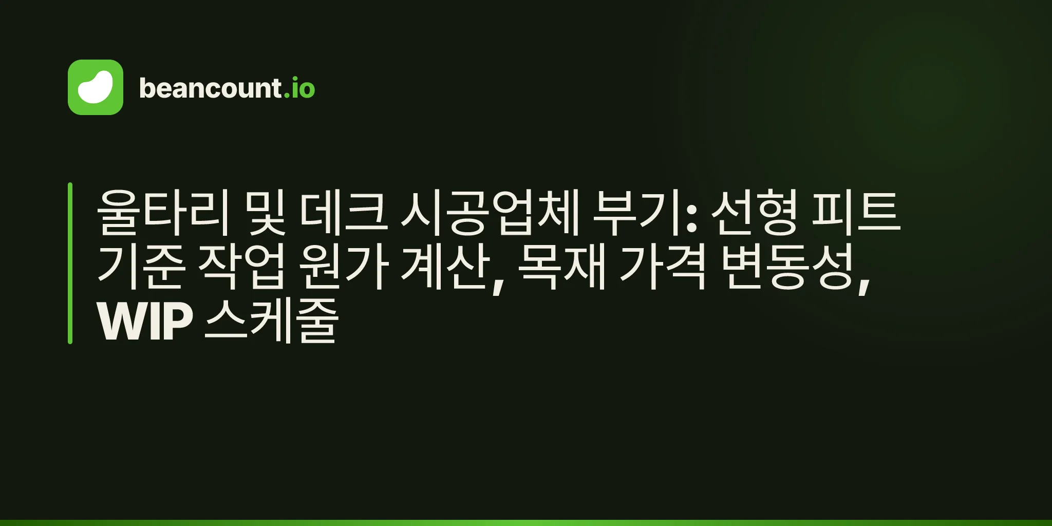 울타리 및 데크 시공업체 부기: 선형 피트 기준 작업 원가 계산, 목재 가격 변동성, WIP 스케줄