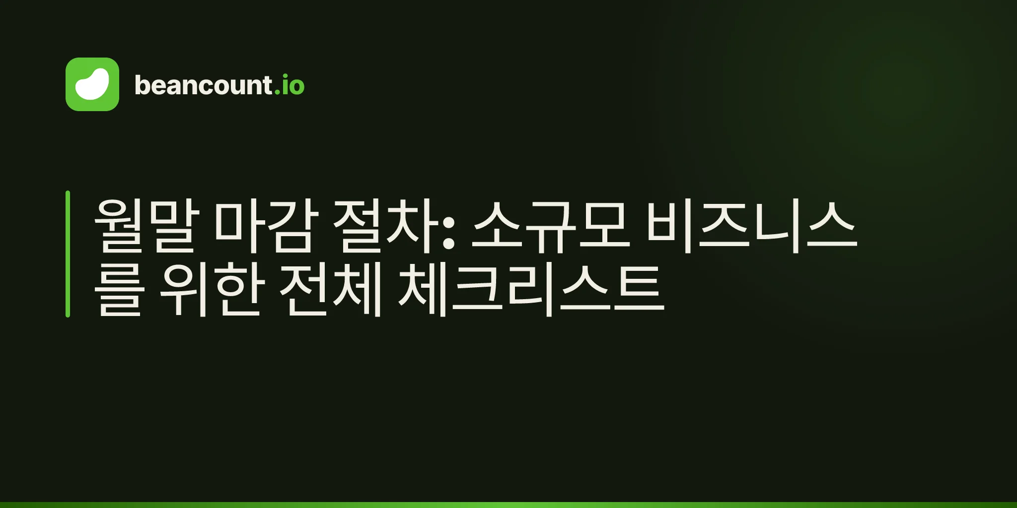 월말 마감 절차: 소규모 비즈니스를 위한 전체 체크리스트