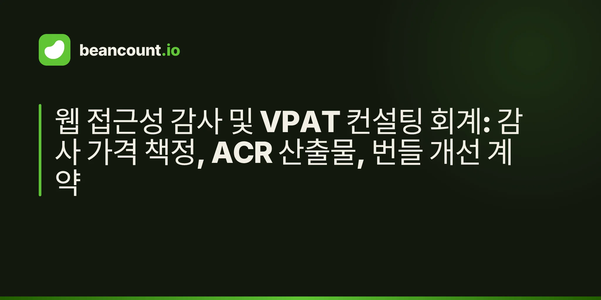 웹 접근성 감사 및 VPAT 컨설팅 회계: 감사 가격 책정, ACR 산출물, 번들 개선 계약