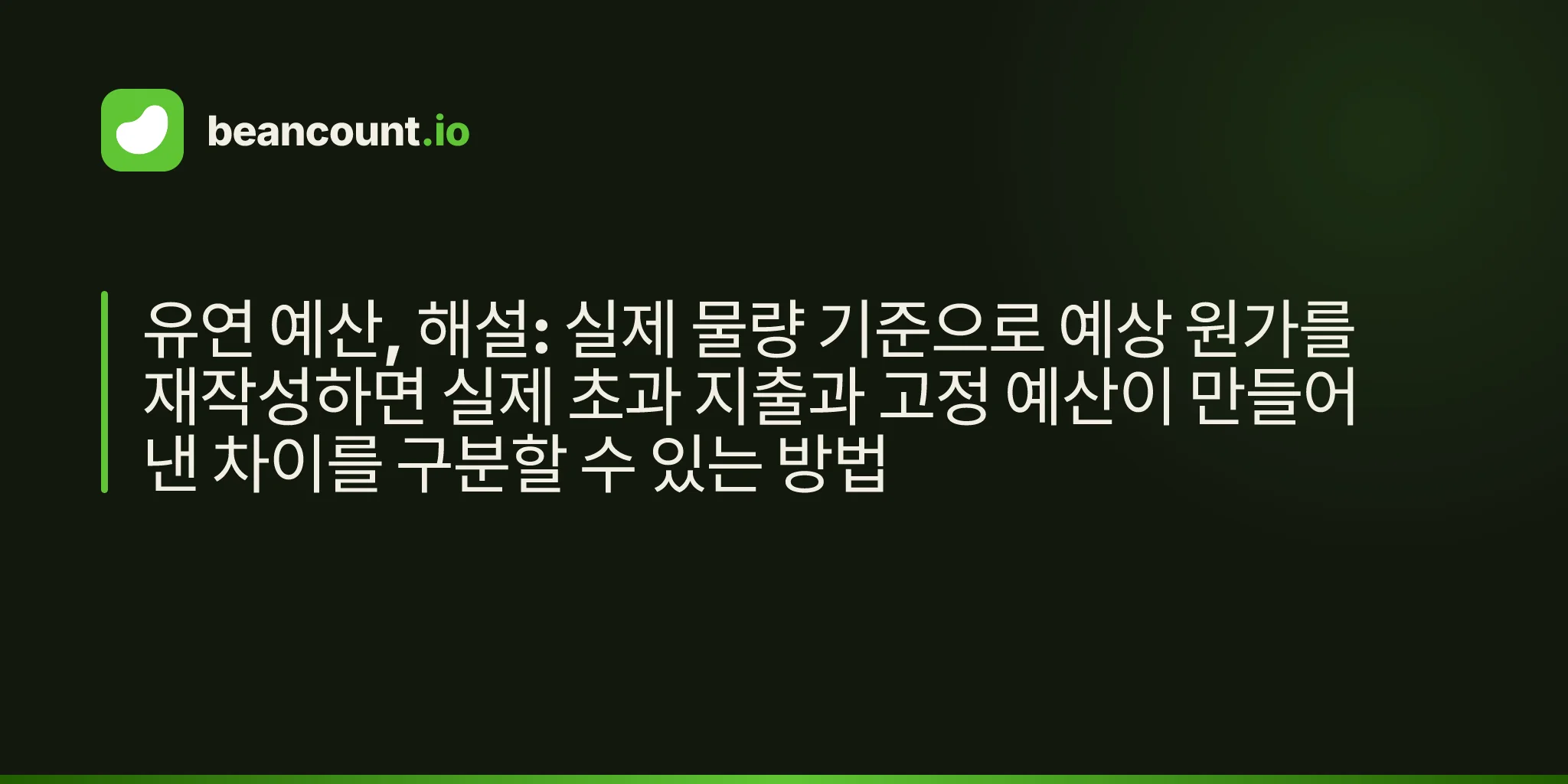 유연 예산, 해설: 실제 물량 기준으로 예상 원가를 재작성하면 실제 초과 지출과 고정 예산이 만들어낸 차이를 구분할 수 있는 방법