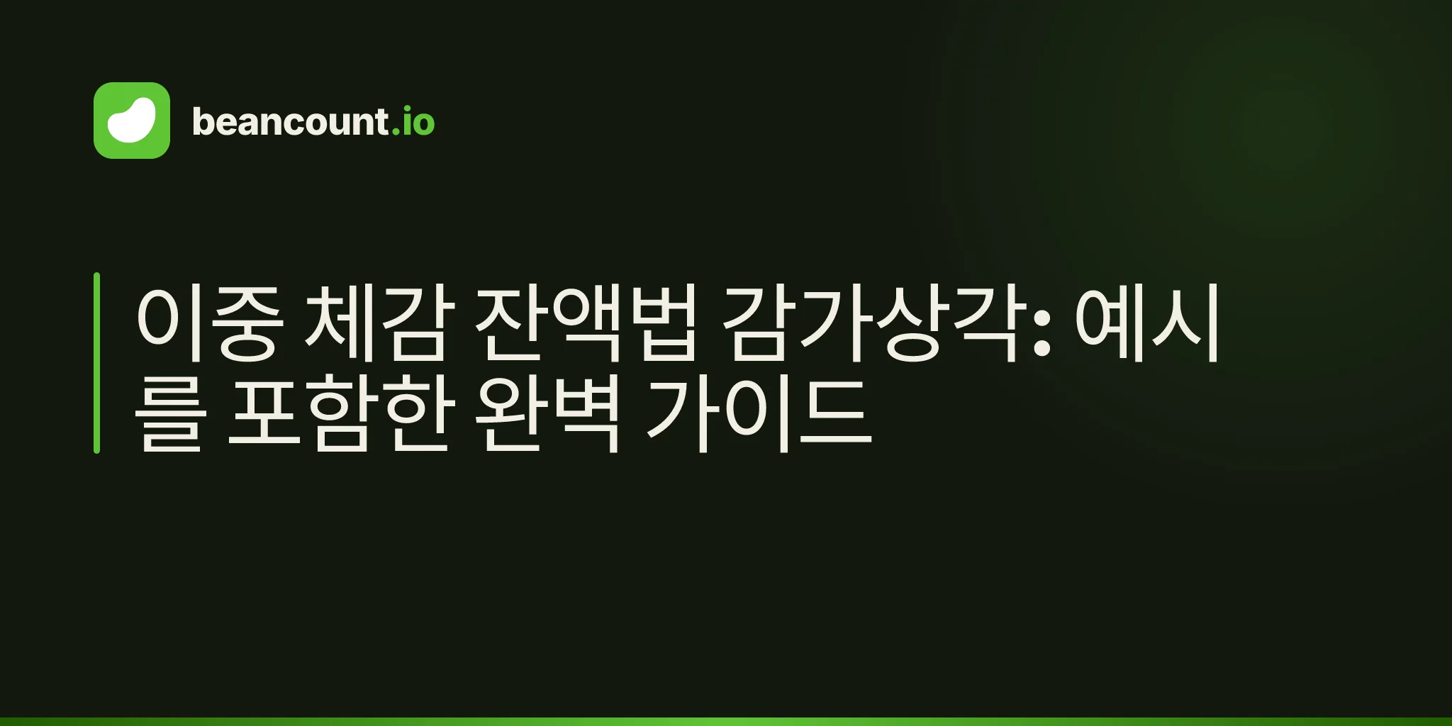 이중 체감 잔액법 감가상각: 예시를 포함한 완벽 가이드