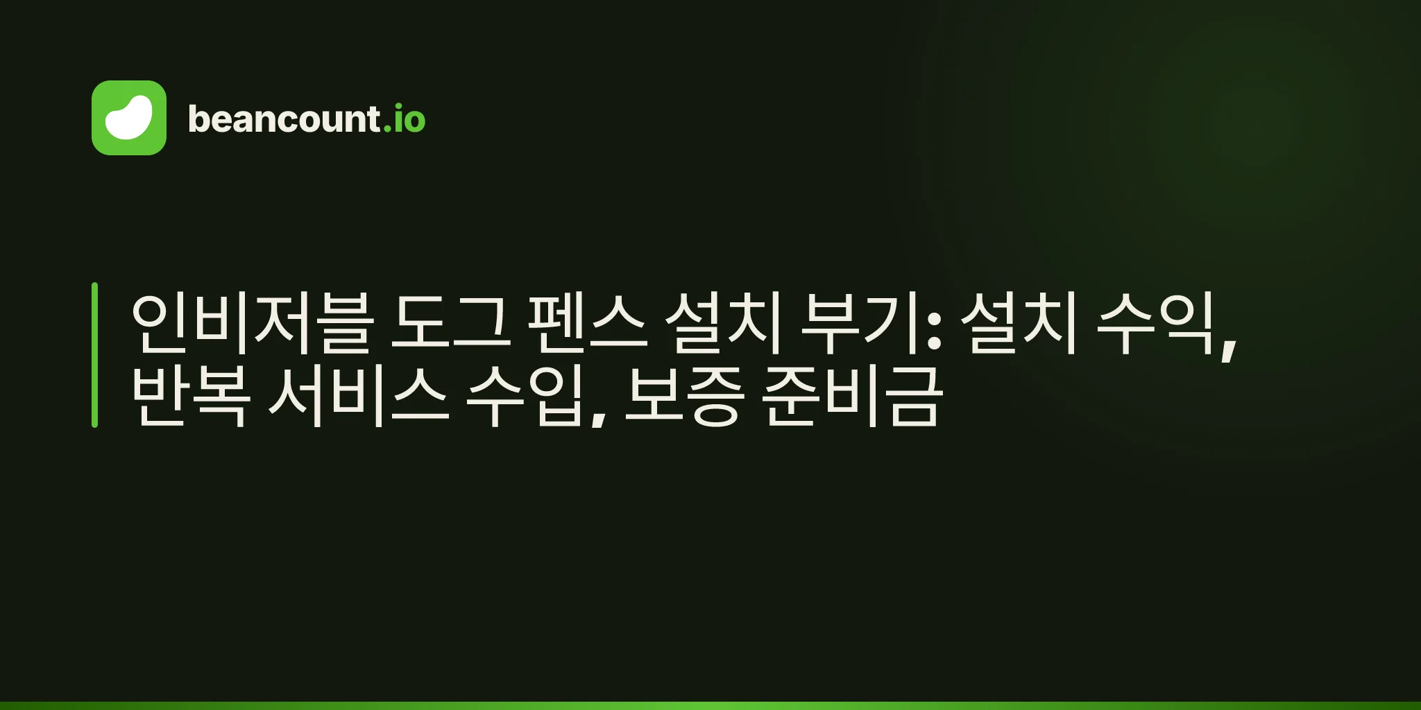 인비저블 도그 펜스 설치 부기: 설치 수익, 반복 서비스 수입, 보증 준비금