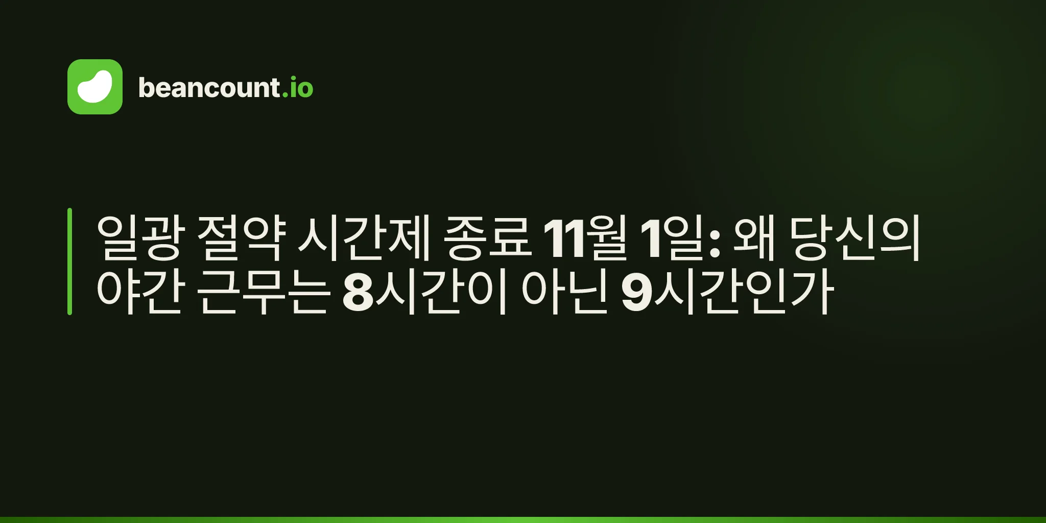 일광 절약 시간제 종료 11월 1일: 왜 당신의 야간 근무는 8시간이 아닌 9시간인가