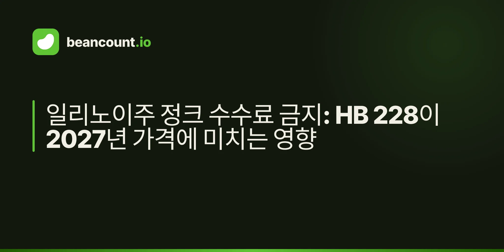 일리노이주 정크 수수료 금지: HB 228이 2027년 가격에 미치는 영향