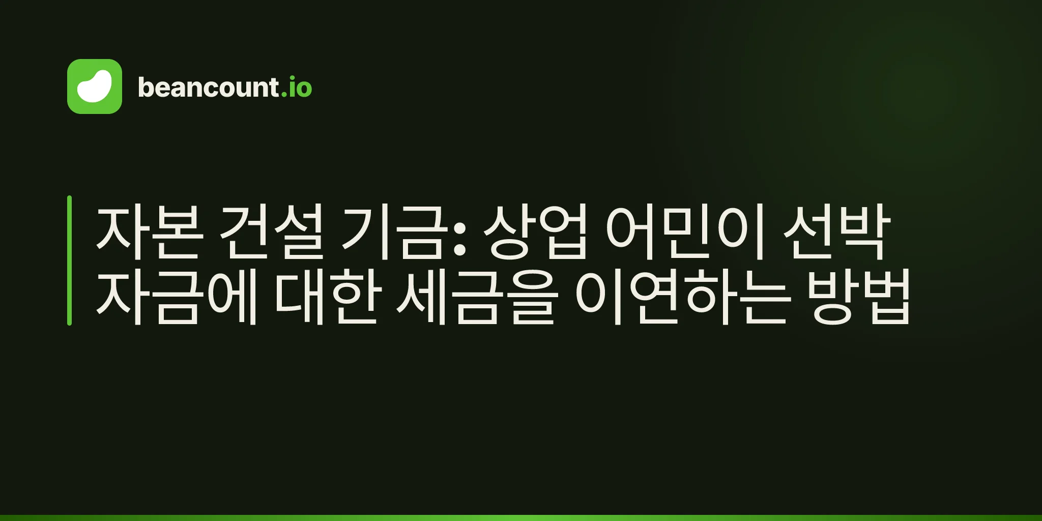 자본 건설 기금: 상업 어민이 선박 자금에 대한 세금을 이연하는 방법