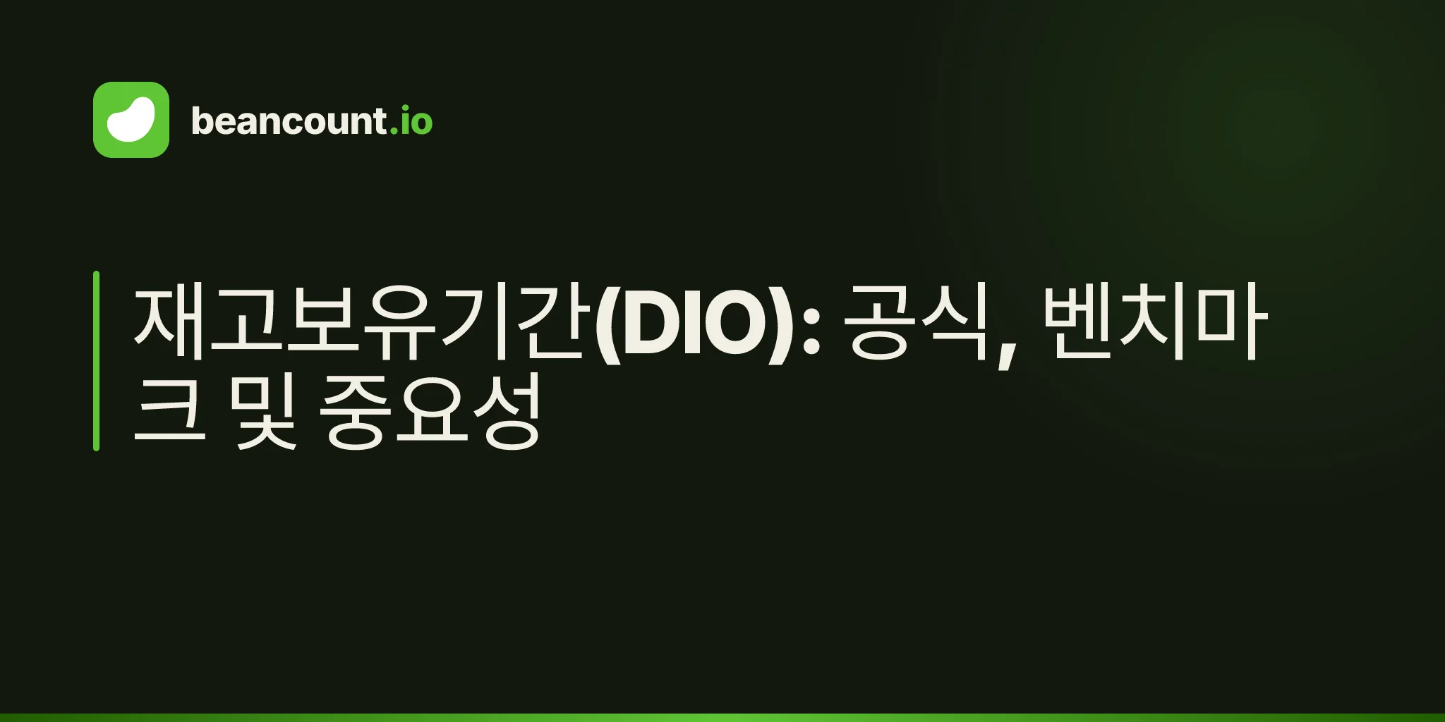 재고보유기간(DIO): 공식, 벤치마크 및 중요성