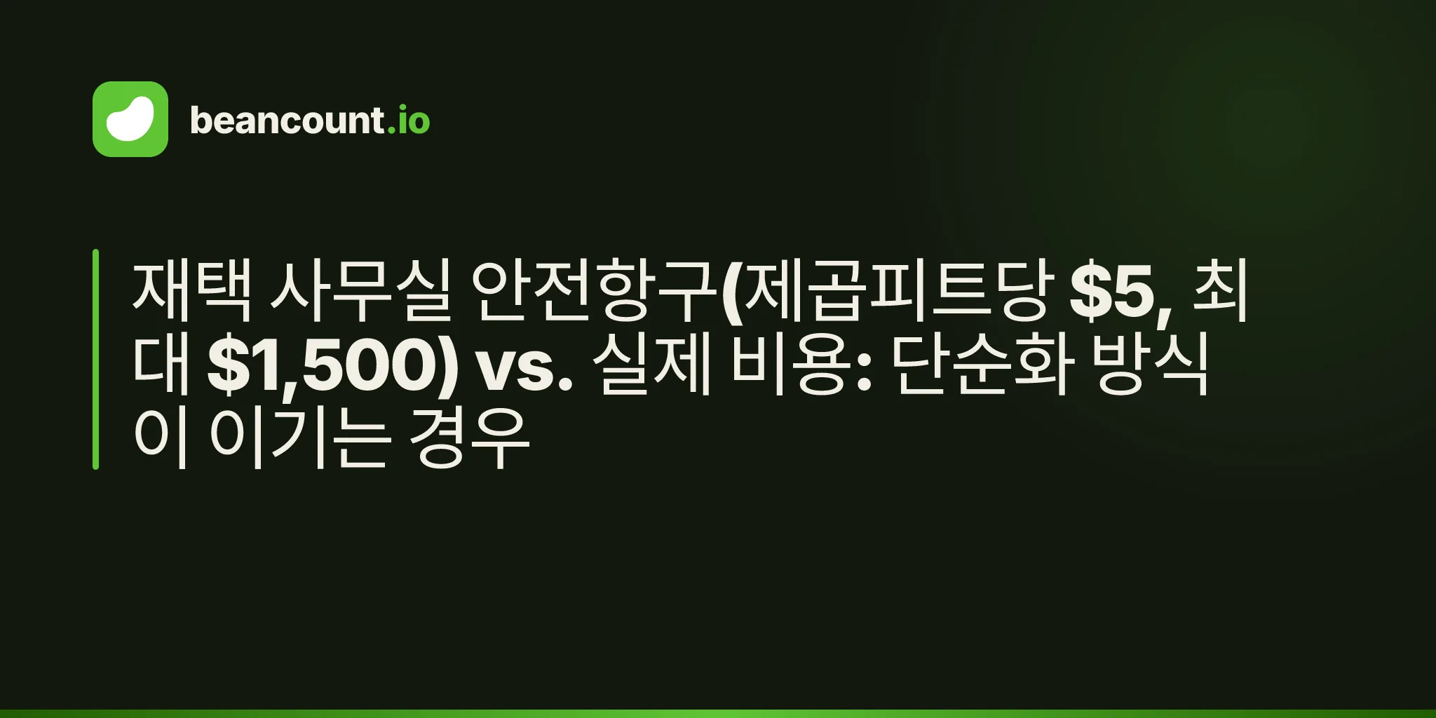 재택 사무실 안전항구(제곱피트당 $5, 최대 $1,500) vs. 실제 비용: 단순화 방식이 이기는 경우