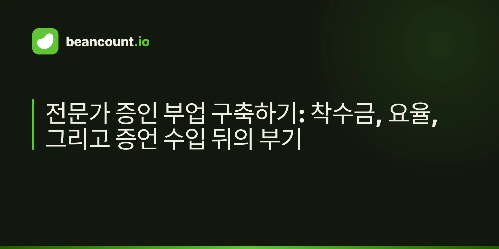 전문가 증인 부업 구축하기: 착수금, 요율, 그리고 증언 수입 뒤의 부기