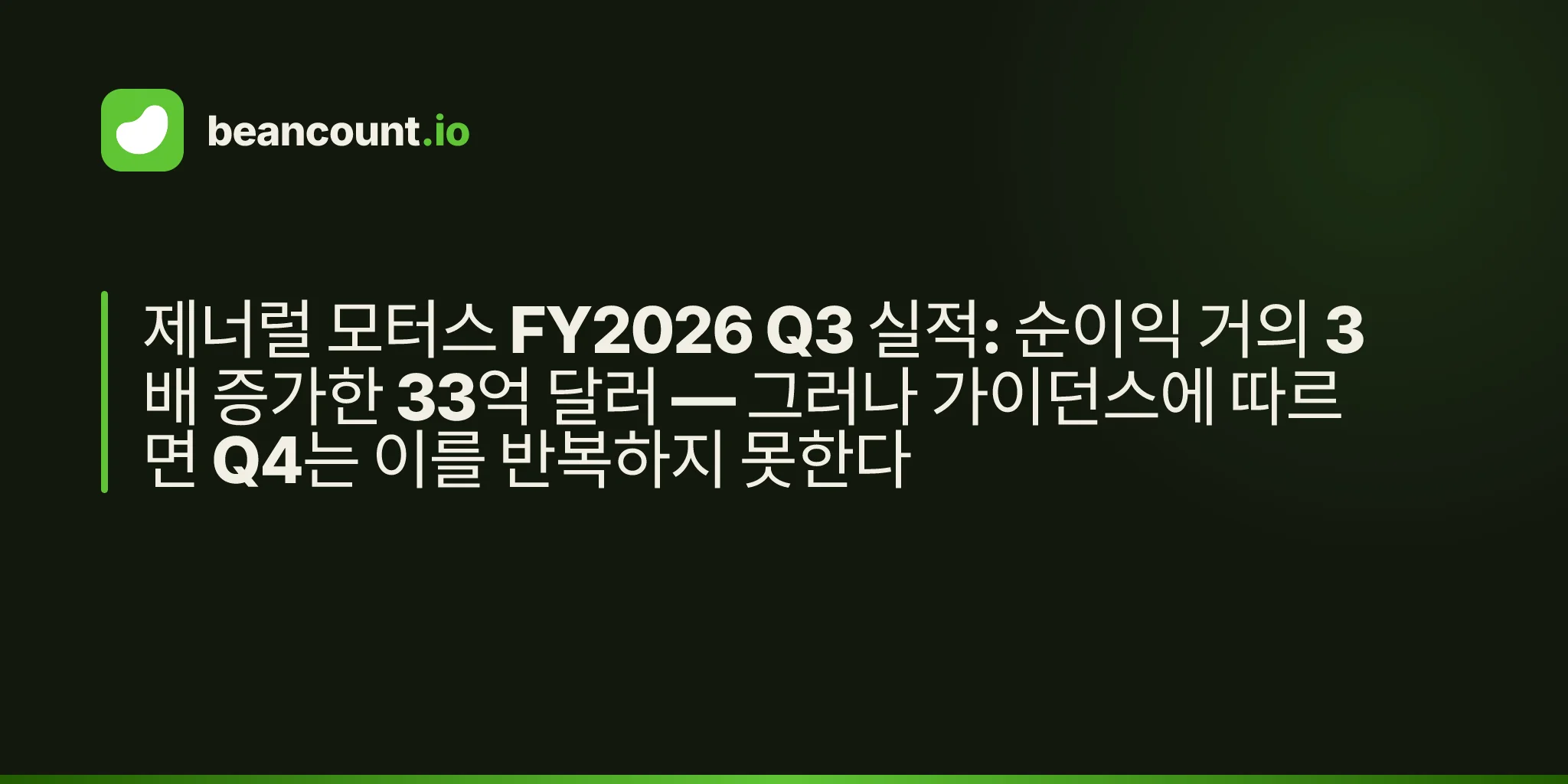 제너럴 모터스 FY2026 Q3 실적: 순이익 거의 3배 증가한 33억 달러 — 그러나 가이던스에 따르면 Q4는 이를 반복하지 못한다