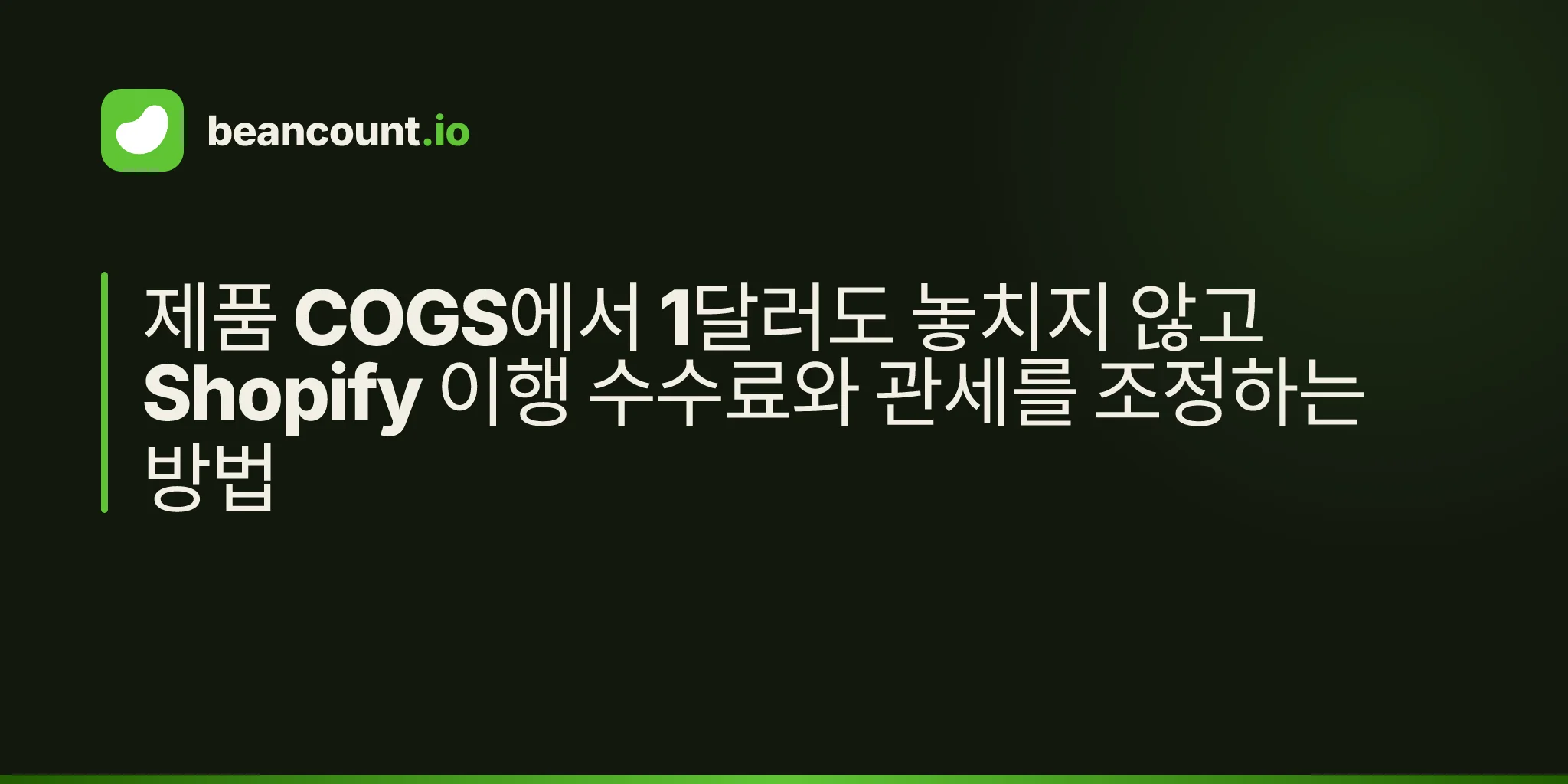 제품 COGS에서 1달러도 놓치지 않고 Shopify 이행 수수료와 관세를 조정하는 방법