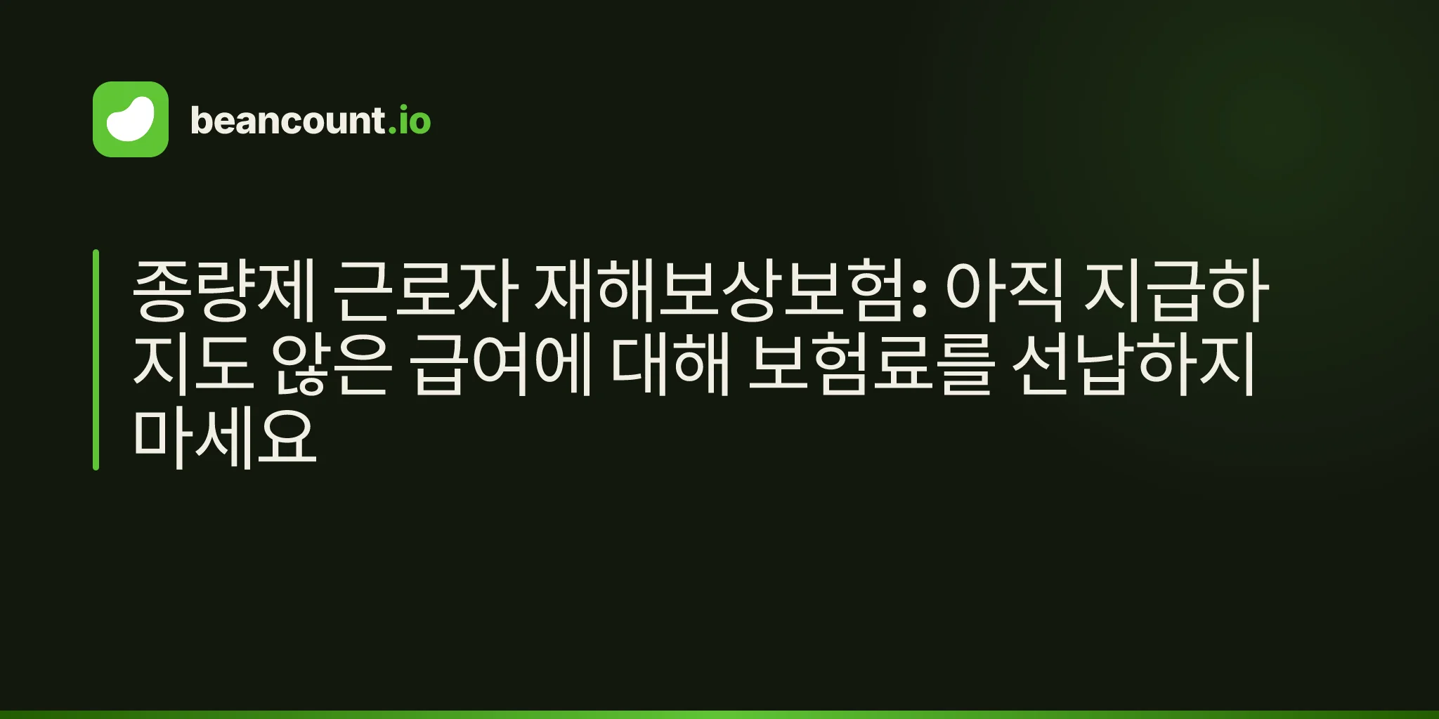 종량제 근로자 재해보상보험: 아직 지급하지도 않은 급여에 대해 보험료를 선납하지 마세요
