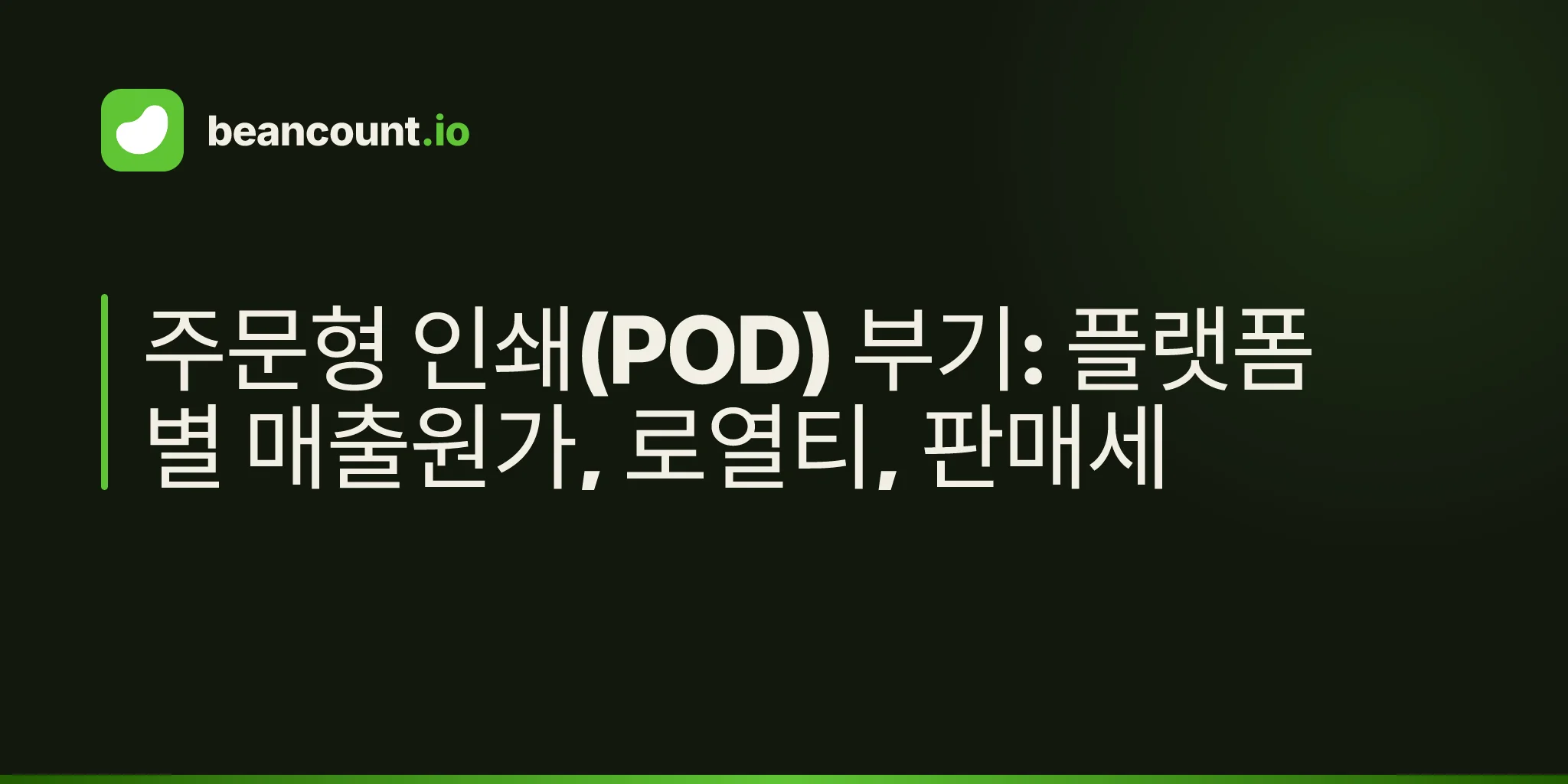 주문형 인쇄(POD) 부기: 플랫폼별 매출원가, 로열티, 판매세