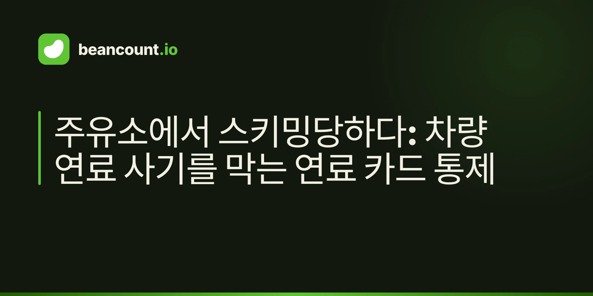 주유소에서 스키밍당하다: 차량 연료 사기를 막는 연료 카드 통제