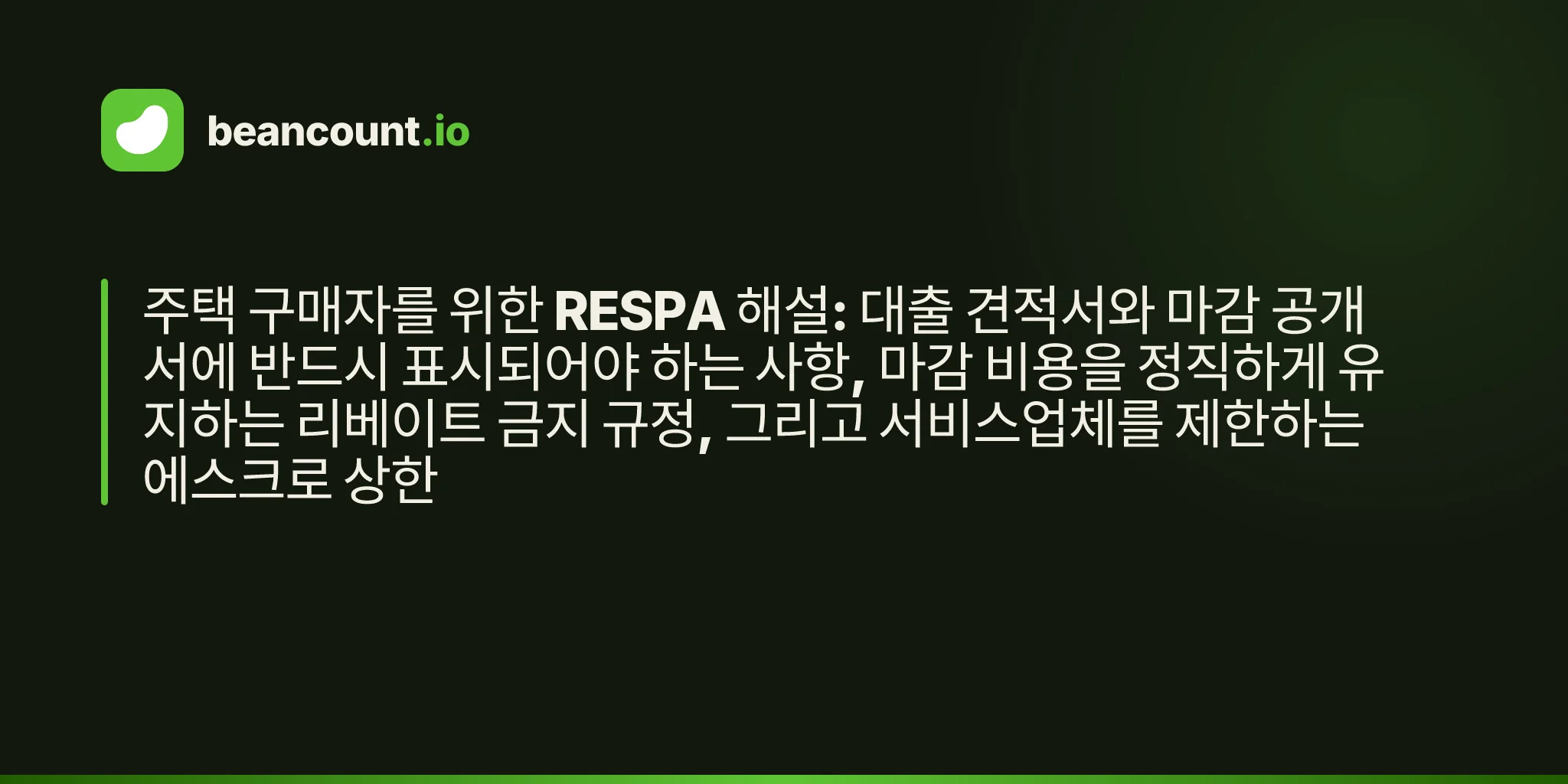 주택 구매자를 위한 RESPA 해설: 대출 견적서와 마감 공개서에 반드시 표시되어야 하는 사항, 마감 비용을 정직하게 유지하는 리베이트 금지 규정, 그리고 서비스업체를 제한하는 에스크로 상한
