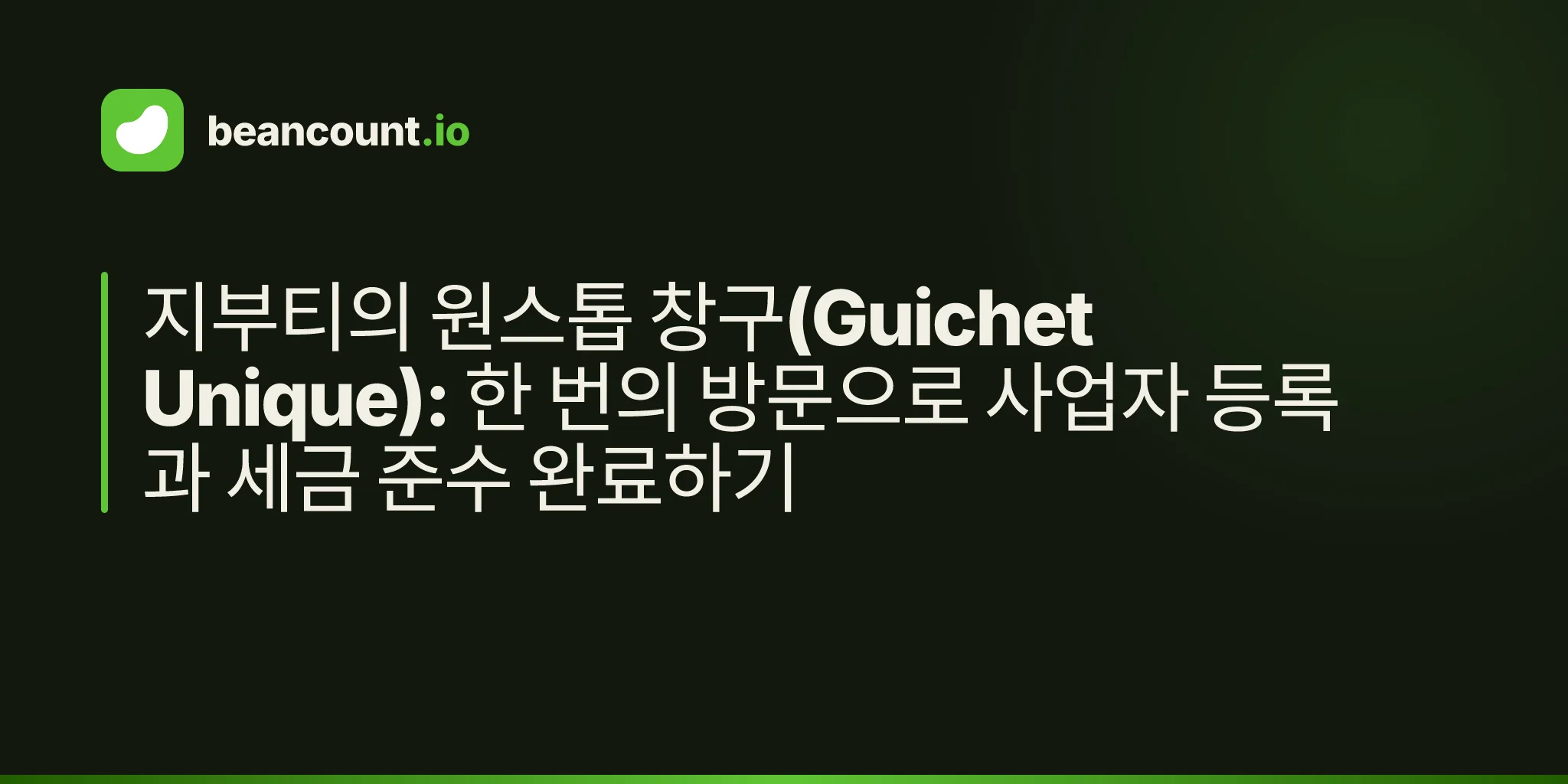 지부티의 원스톱 창구(Guichet Unique): 한 번의 방문으로 사업자 등록과 세금 준수 완료하기