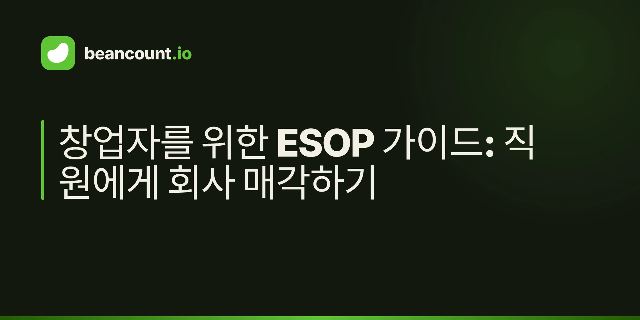 창업자를 위한 ESOP 가이드: 직원에게 회사 매각하기