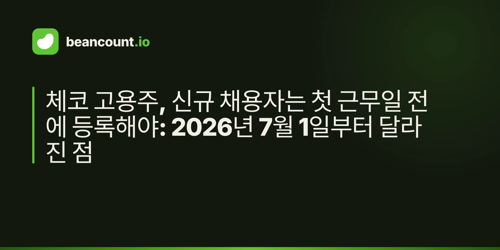 체코 고용주, 신규 채용자는 첫 근무일 전에 등록해야: 2026년 7월 1일부터 달라진 점