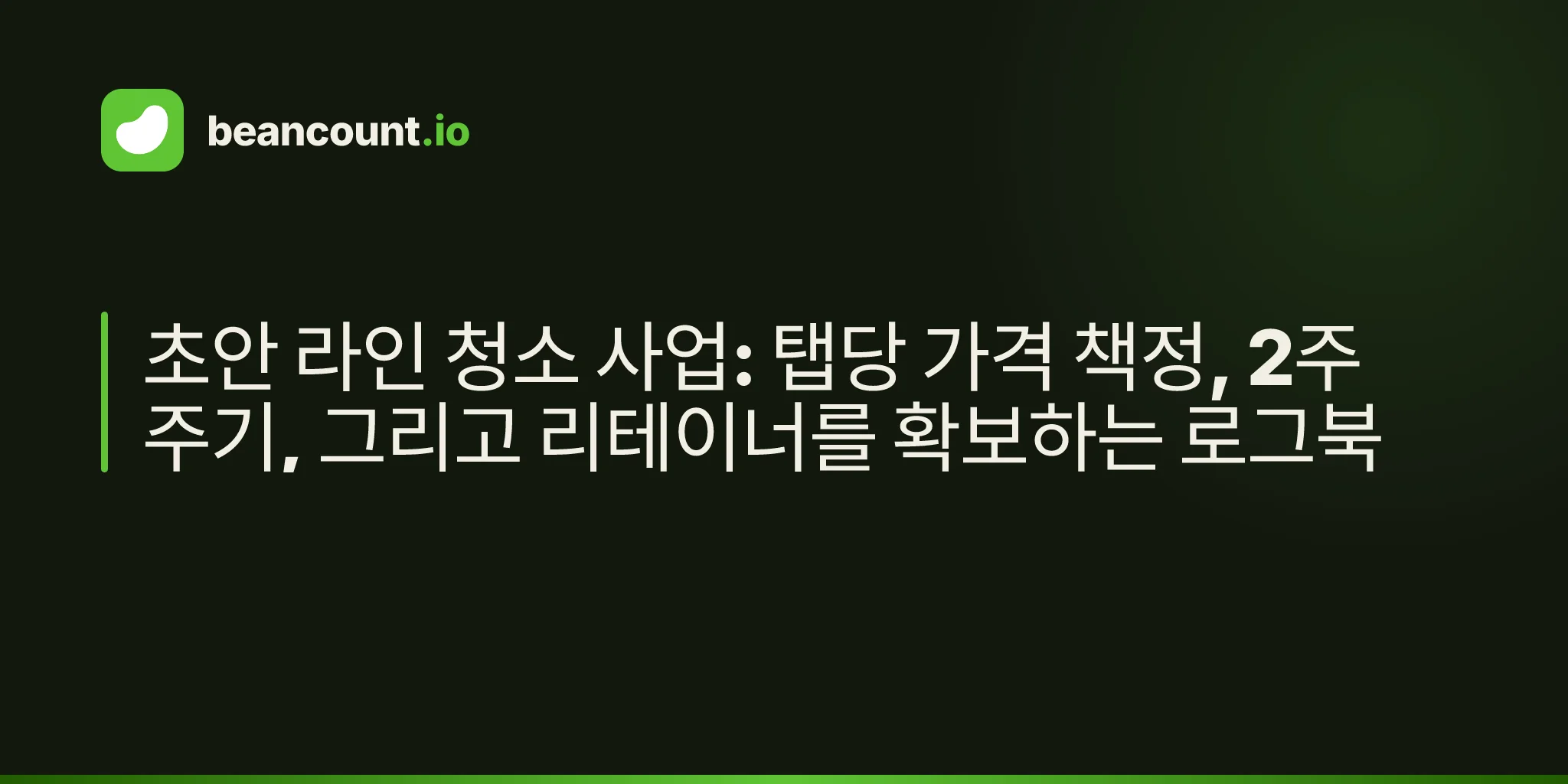 초안 라인 청소 사업: 탭당 가격 책정, 2주 주기, 그리고 리테이너를 확보하는 로그북