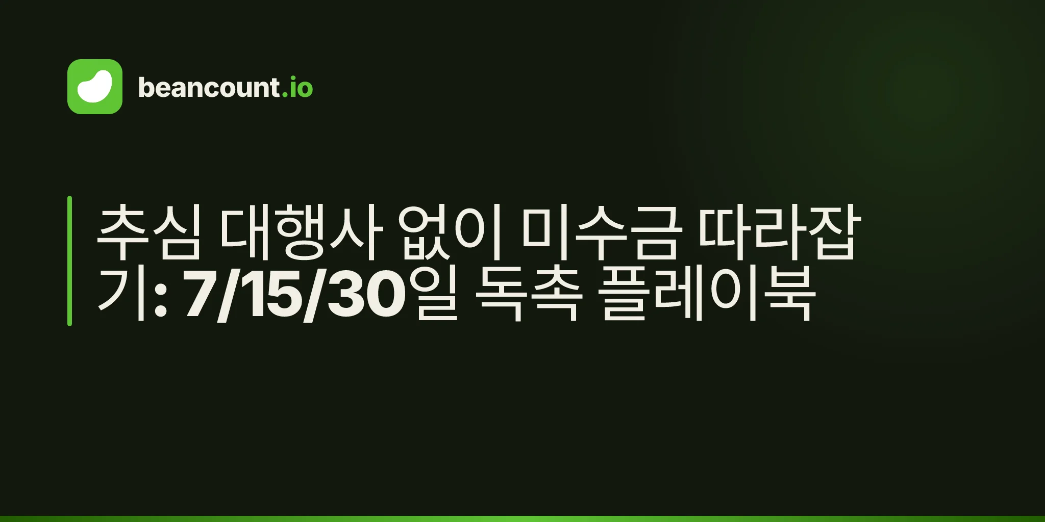 추심 대행사 없이 미수금 따라잡기: 7/15/30일 독촉 플레이북