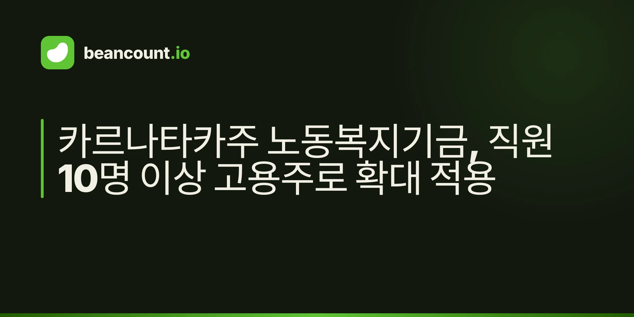 카르나타카주 노동복지기금, 직원 10명 이상 고용주로 확대 적용