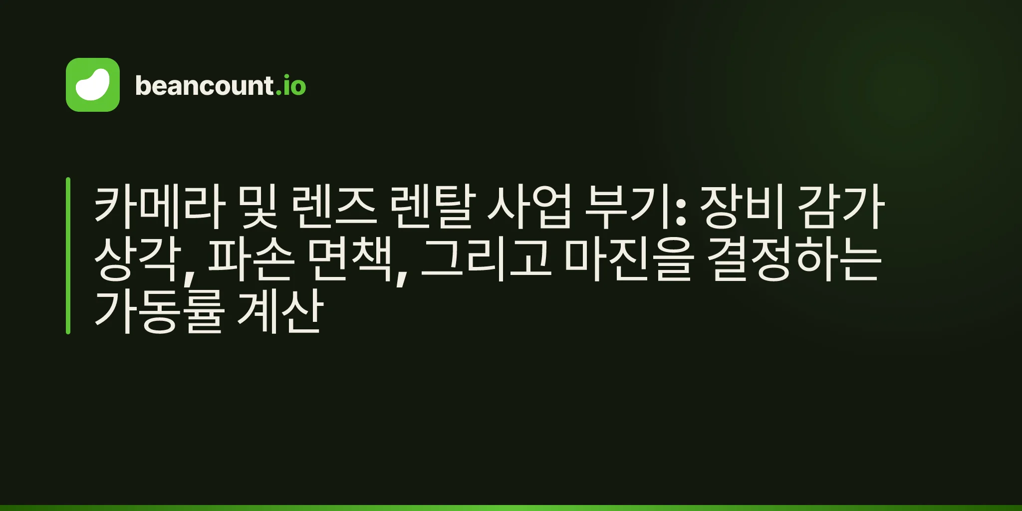 카메라 및 렌즈 렌탈 사업 부기: 장비 감가상각, 파손 면책, 그리고 마진을 결정하는 가동률 계산