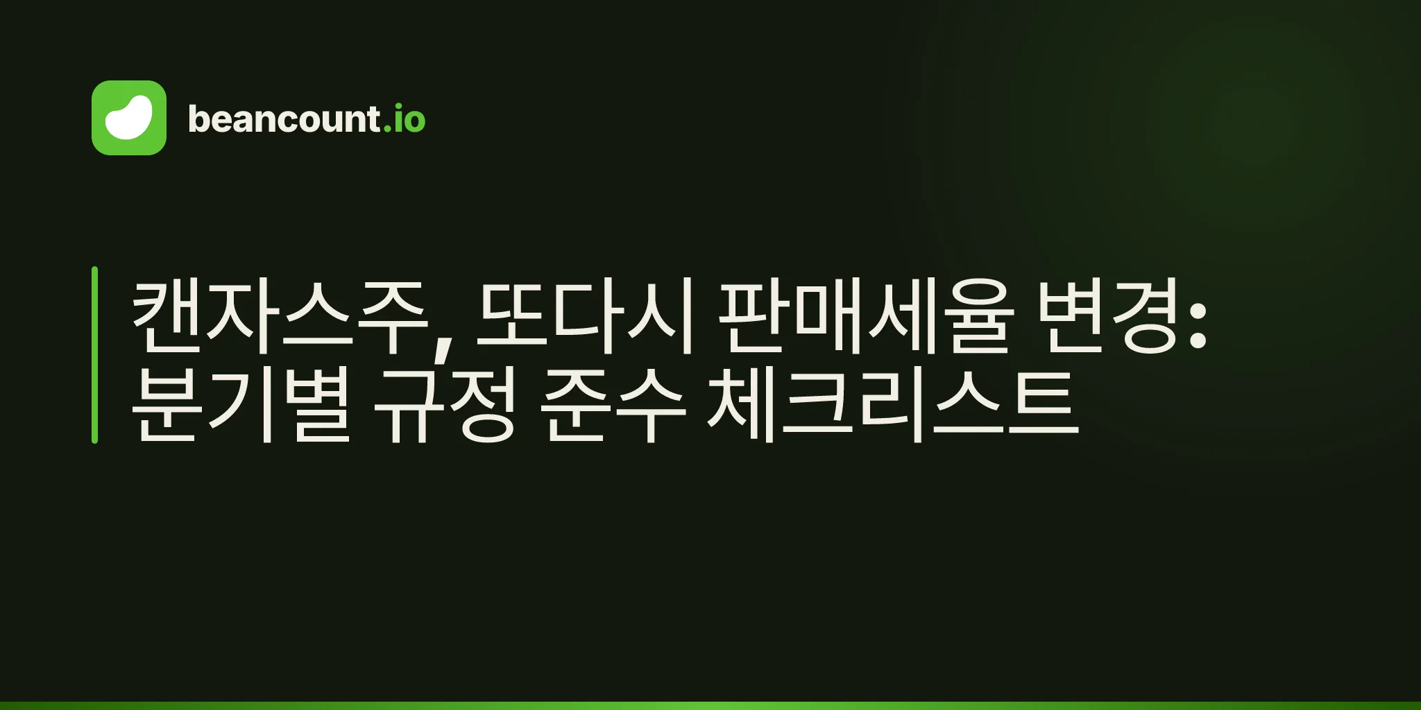 캔자스주, 또다시 판매세율 변경: 분기별 규정 준수 체크리스트