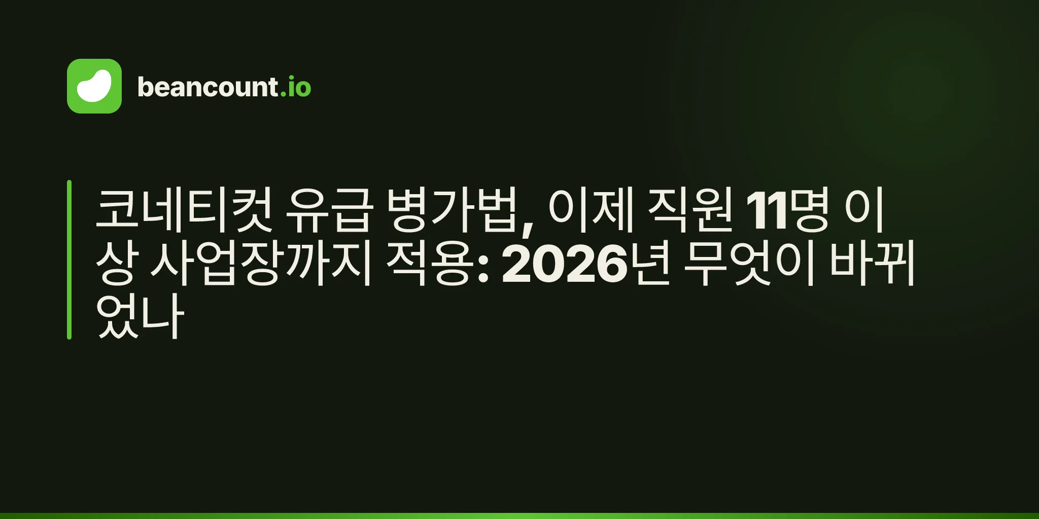 코네티컷 유급 병가법, 이제 직원 11명 이상 사업장까지 적용: 2026년 무엇이 바뀌었나