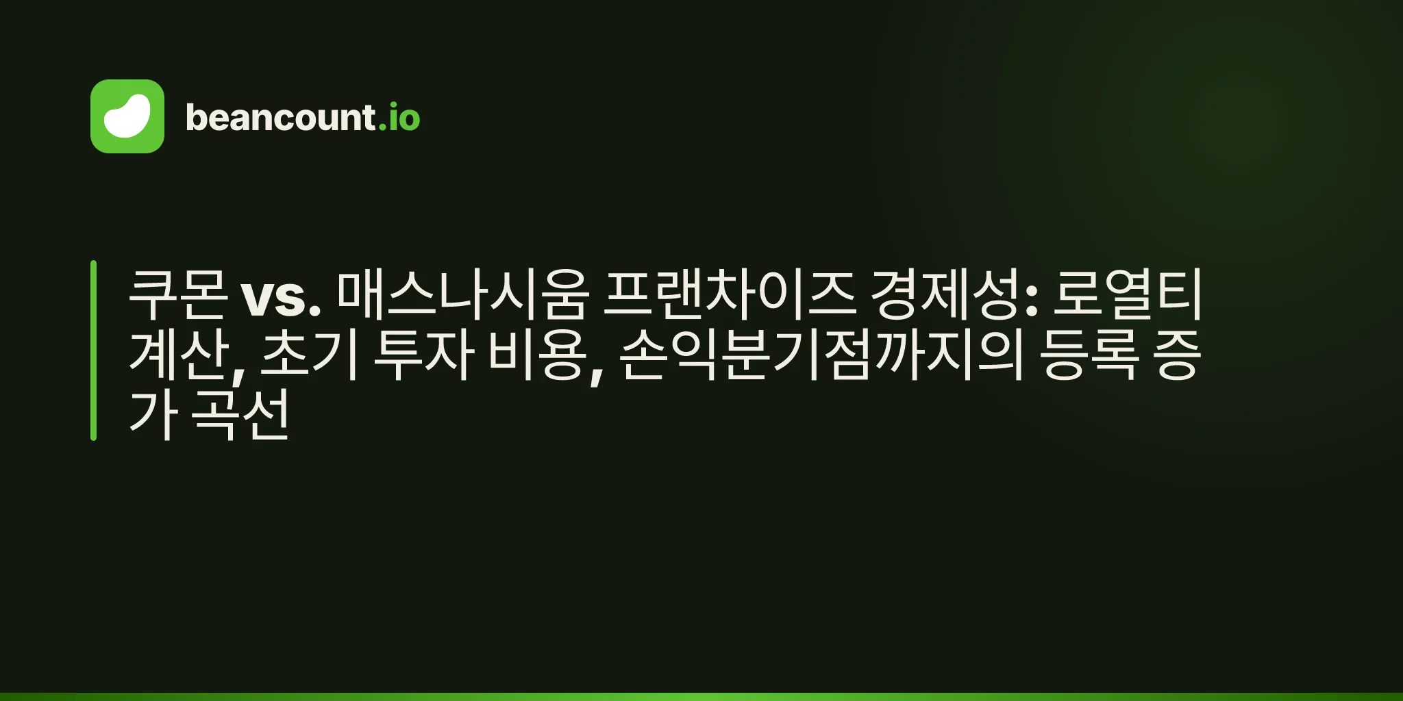 쿠몬 vs. 매스나시움 프랜차이즈 경제성: 로열티 계산, 초기 투자 비용, 손익분기점까지의 등록 증가 곡선