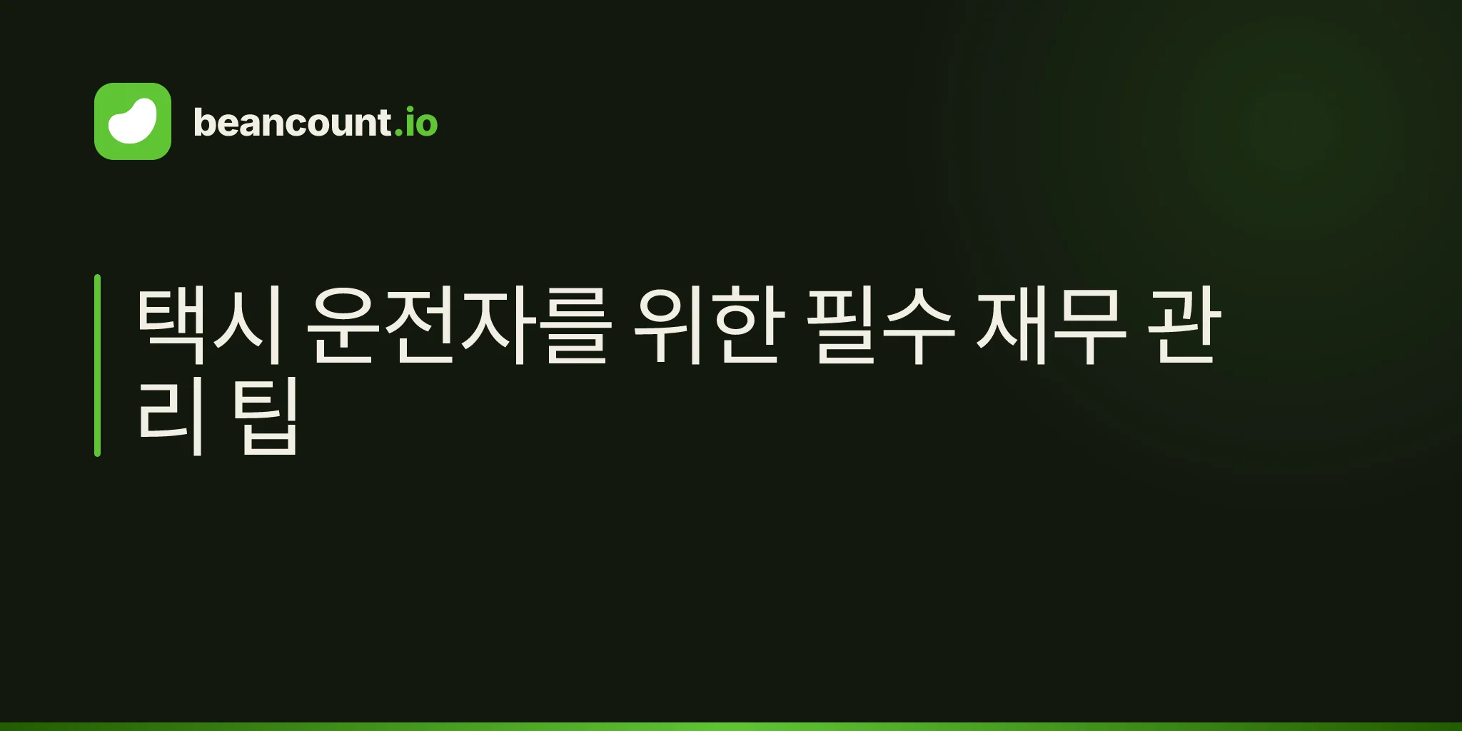 택시 운전자를 위한 필수 재무 관리 팁