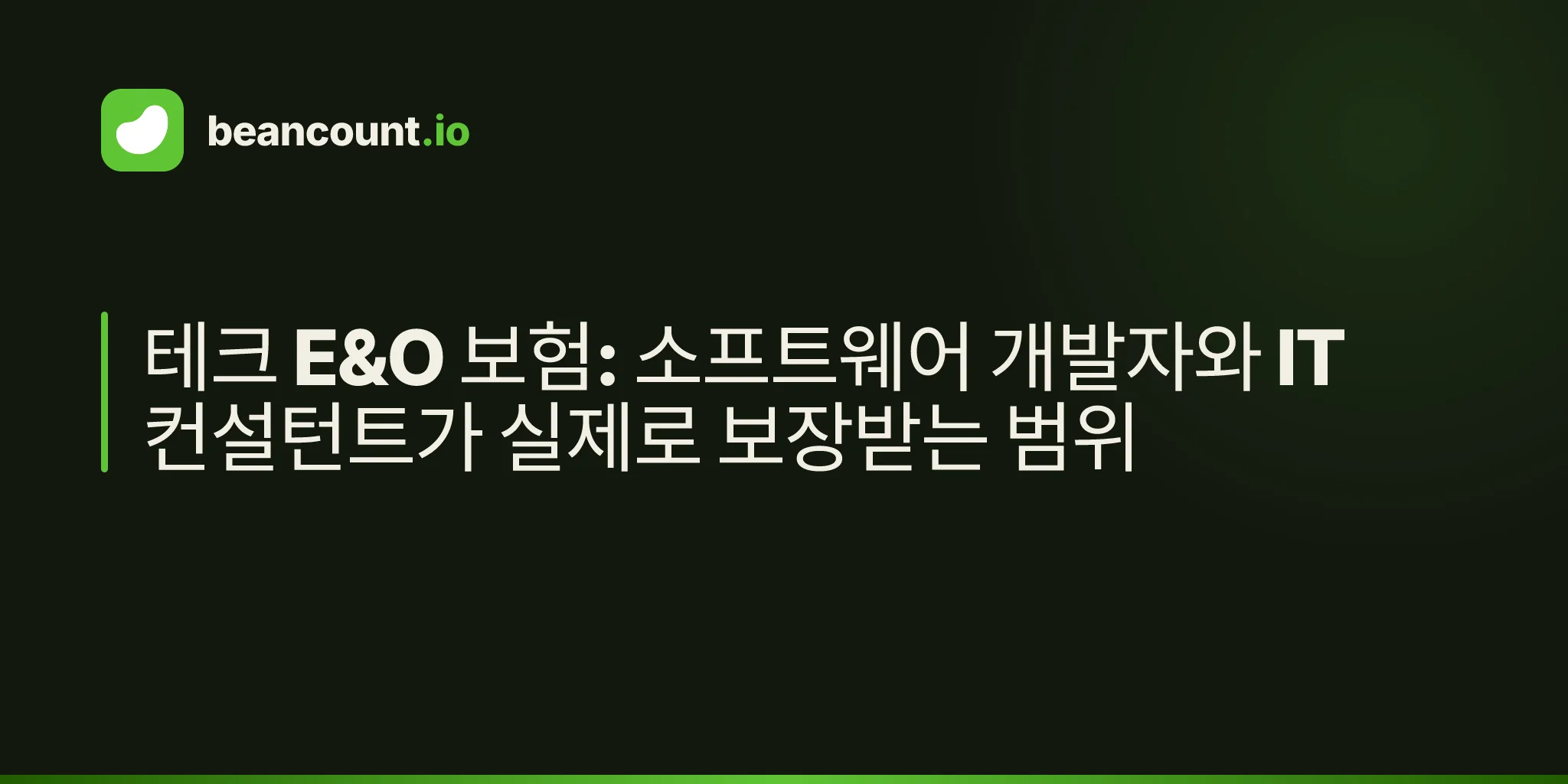 테크 E&O 보험: 소프트웨어 개발자와 IT 컨설턴트가 실제로 보장받는 범위