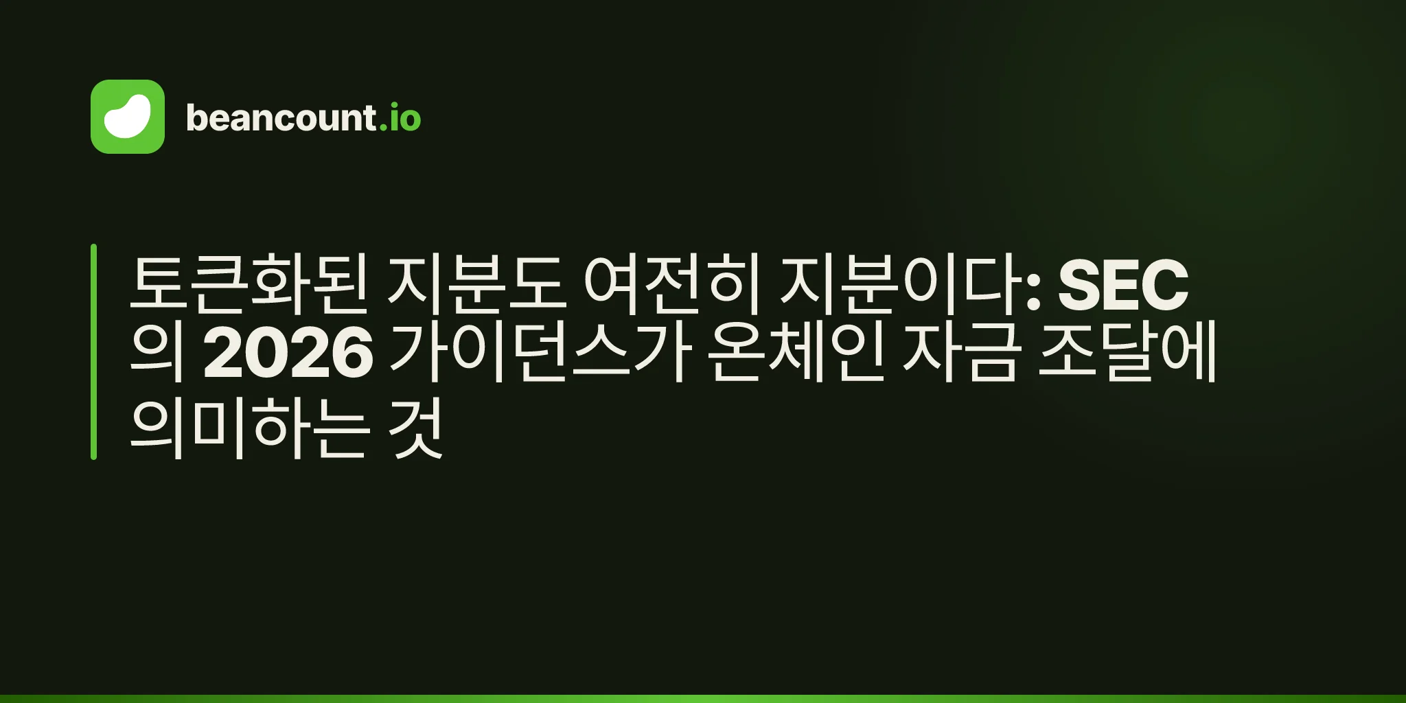 토큰화된 지분도 여전히 지분이다: SEC의 2026 가이던스가 온체인 자금 조달에 의미하는 것