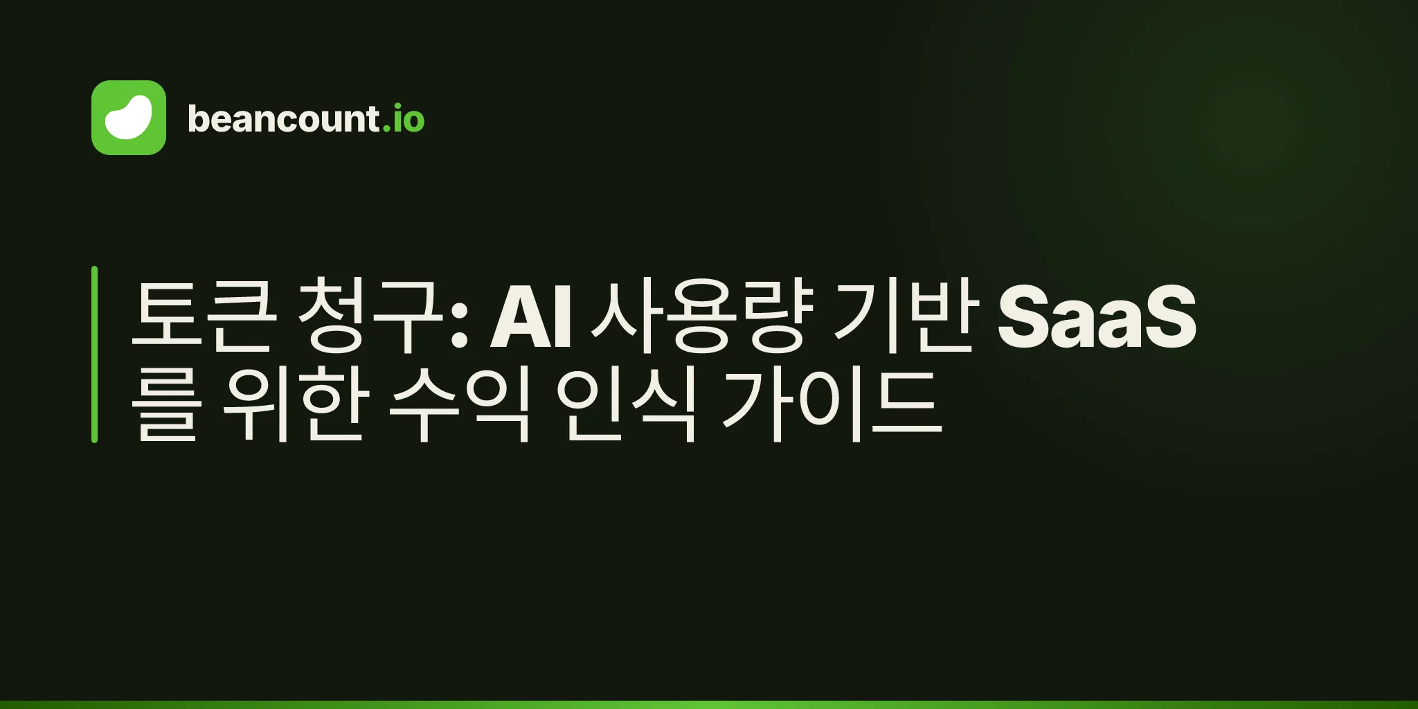 토큰 청구: AI 사용량 기반 SaaS를 위한 수익 인식 가이드