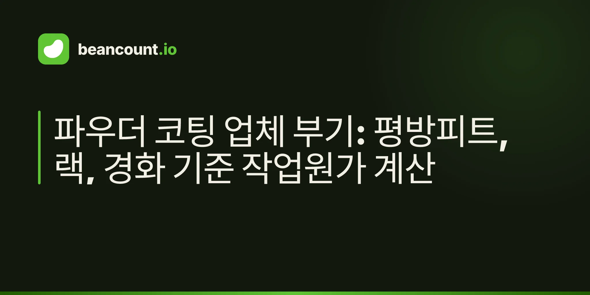 파우더 코팅 업체 부기: 평방피트, 랙, 경화 기준 작업원가 계산