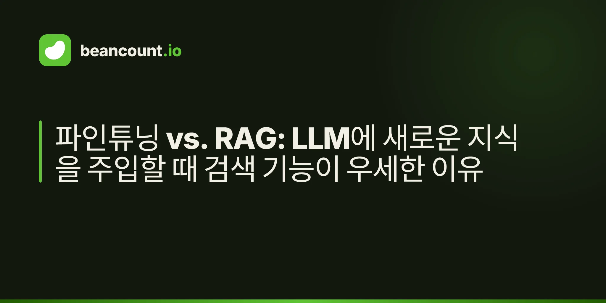 파인튜닝 vs. RAG: LLM에 새로운 지식을 주입할 때 검색 기능이 우세한 이유
