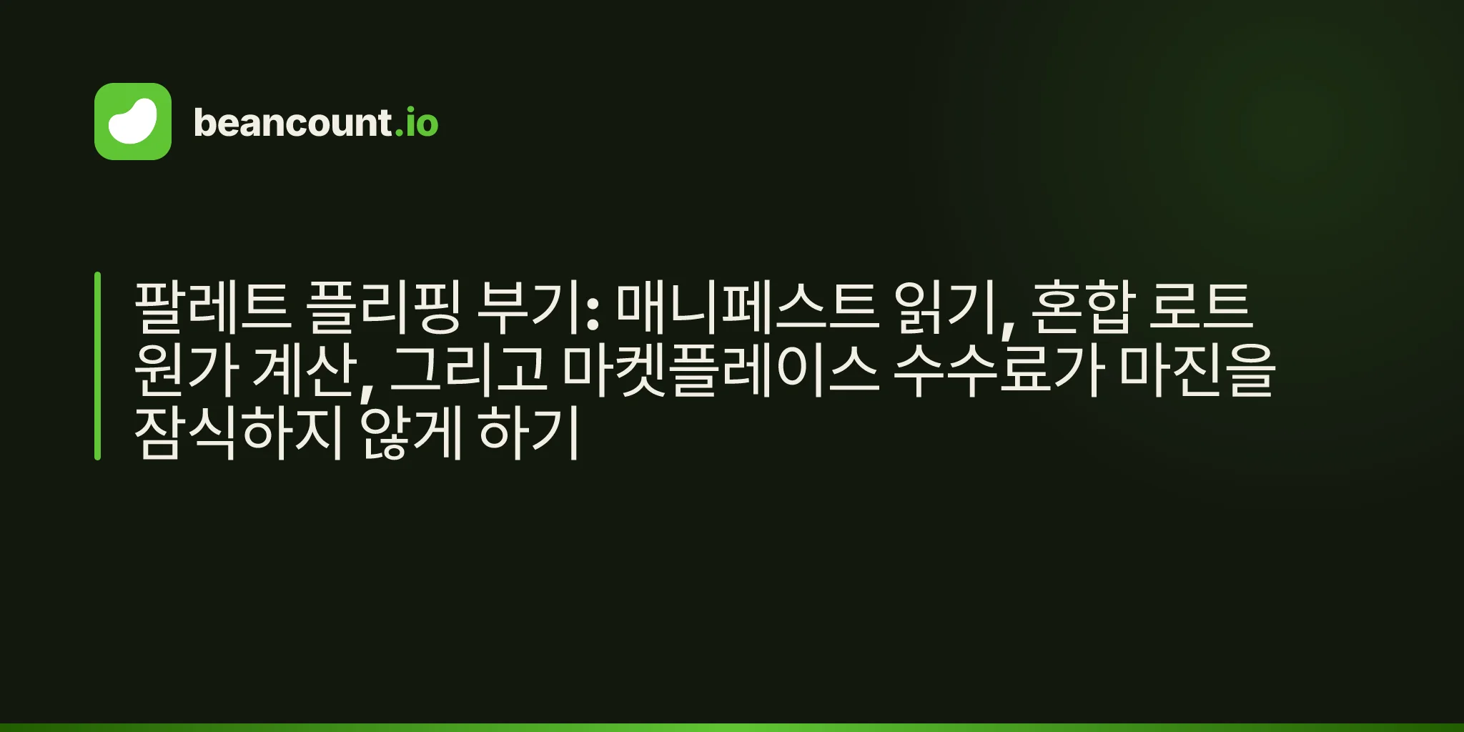 팔레트 플리핑 부기: 매니페스트 읽기, 혼합 로트 원가 계산, 그리고 마켓플레이스 수수료가 마진을 잠식하지 않게 하기