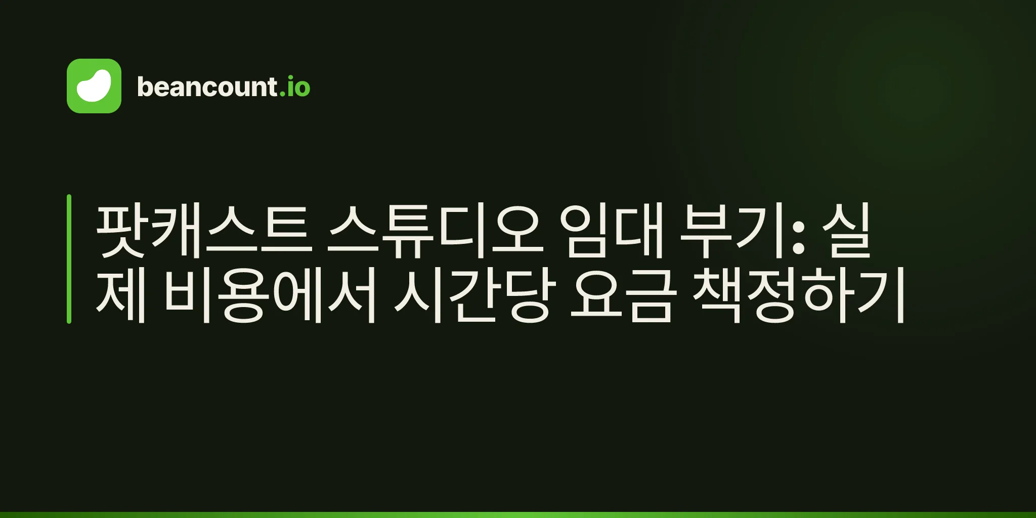 팟캐스트 스튜디오 임대 부기: 실제 비용에서 시간당 요금 책정하기