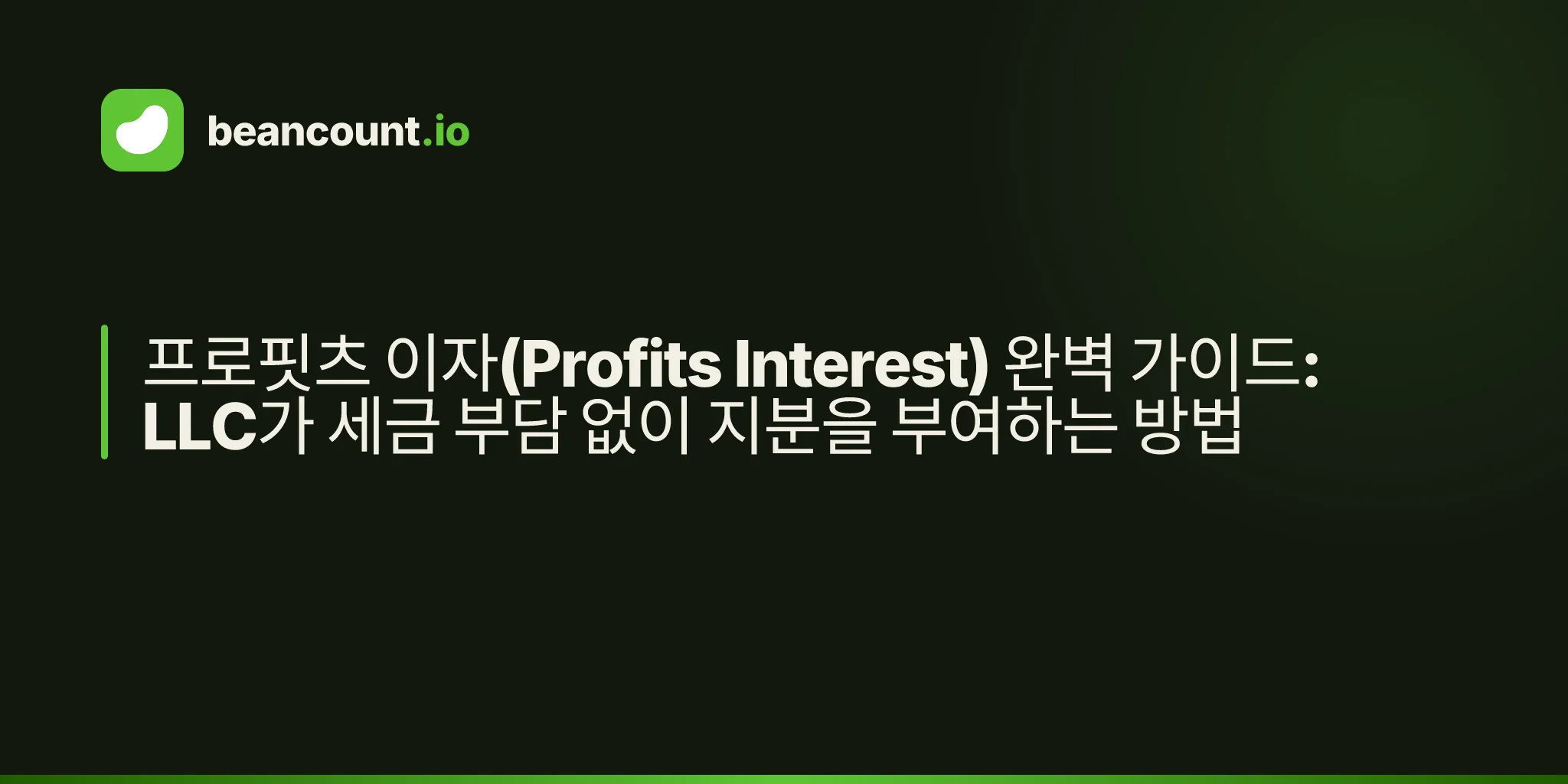 프로핏츠 이자(Profits Interest) 완벽 가이드: LLC가 세금 부담 없이 지분을 부여하는 방법