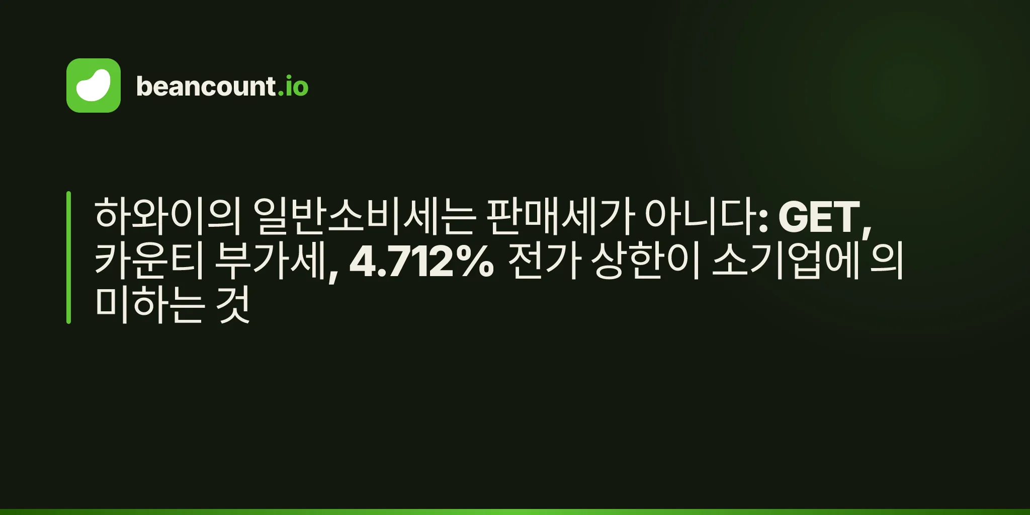 하와이의 일반소비세는 판매세가 아니다: GET, 카운티 부가세, 4.712% 전가 상한이 소기업에 의미하는 것