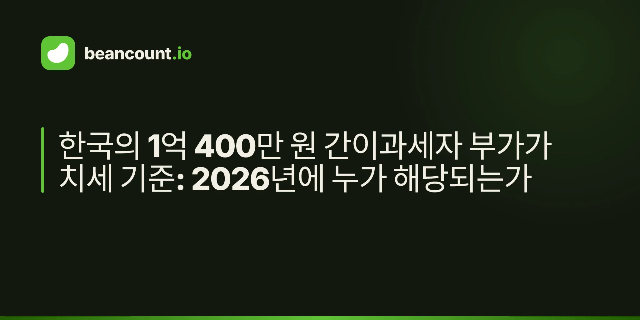 한국의 1억 400만 원 간이과세자 부가가치세 기준: 2026년에 누가 해당되는가