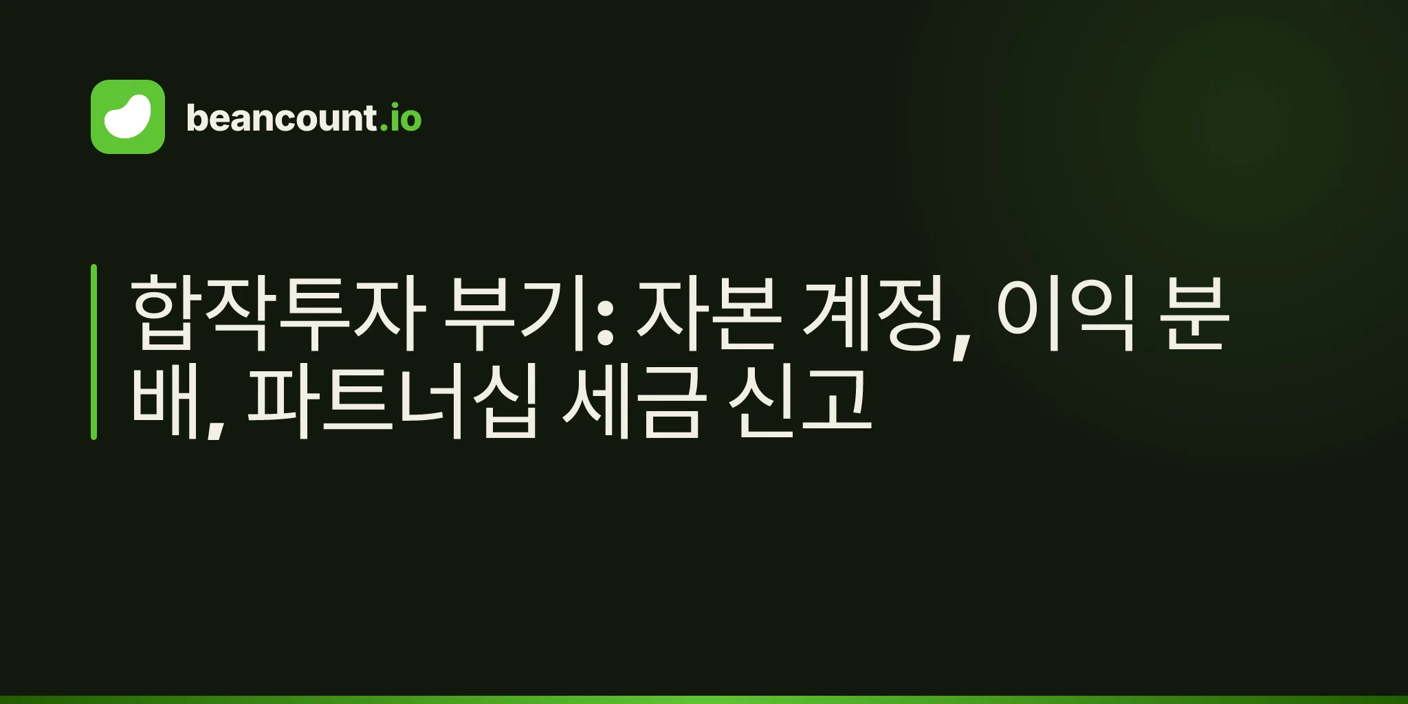 합작투자 부기: 자본 계정, 이익 분배, 파트너십 세금 신고