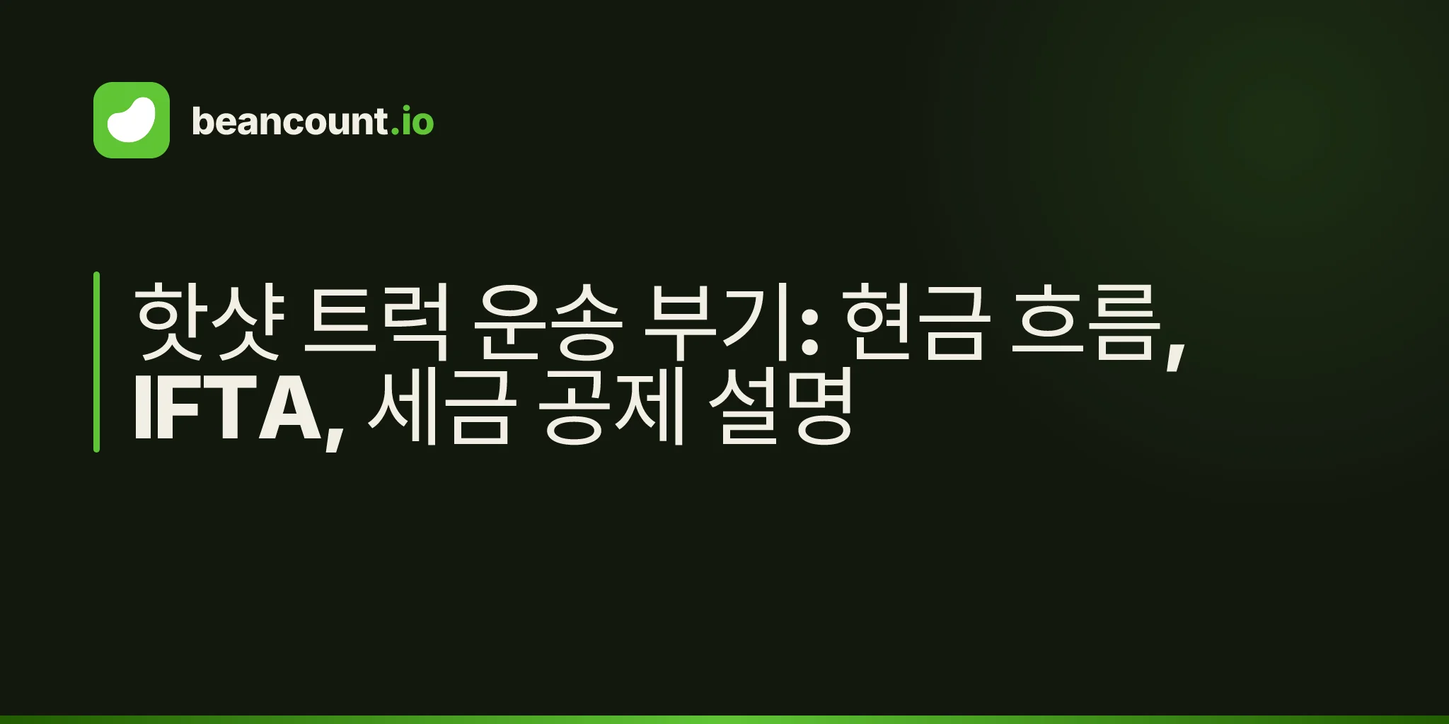 핫샷 트럭 운송 부기: 현금 흐름, IFTA, 세금 공제 설명
