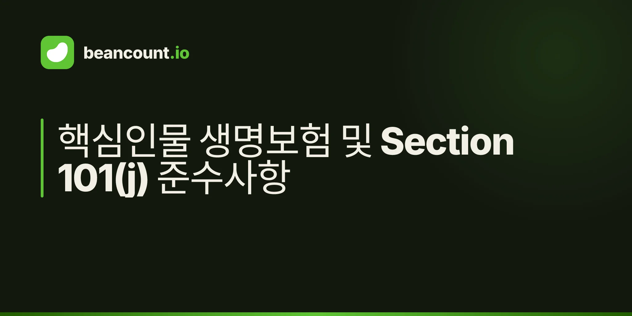 핵심인물 생명보험 및 Section 101(j) 준수사항