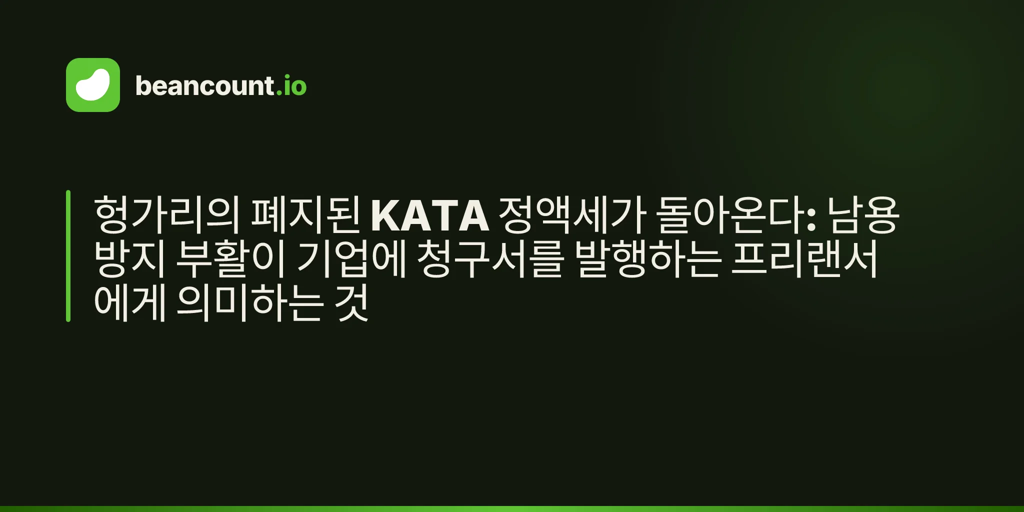 헝가리의 폐지된 KATA 정액세가 돌아온다: 남용 방지 부활이 기업에 청구서를 발행하는 프리랜서에게 의미하는 것