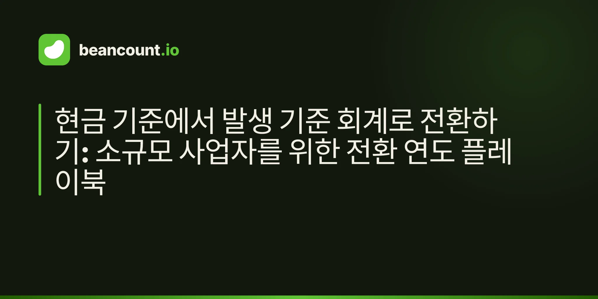 현금 기준에서 발생 기준 회계로 전환하기: 소규모 사업자를 위한 전환 연도 플레이북